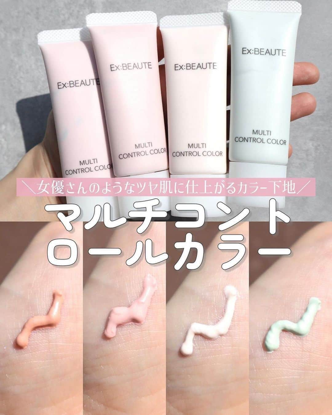 exbeaute　エクスボーテのインスタグラム：「. ／ 　エクスボーテのコントロールカラー、 　濃い目のテクスチャーはお肌悩みを綺麗に補正します✨ ＼  お試しいただきましたあやり様から、  ｰｰｰｰｰｰｰｰｰｰｰｰｰｰ  【女優さんみたいな発光ツヤ肌に仕上がるエクスボーテのマルチコントロールカラー】 ⁡ マカロンみたいに可愛い濃い目のカラーが肌悩みを補正し華やかな印象にしてくれるコントロールカラー💐 ⁡ 色味が濃いけど肌にのせると馴染み良くなるのがこのマカロン下地の大きな特徴😌💗  ｰｰｰｰｰｰｰｰｰｰｰｰｰｰ  とコメントをいただきました。  画像のご提供 @ayari__27 様 素敵なご投稿をありがとうございました✨  ~~~~~~~~~~~~~~~~~~  ＼ご応募は6/25（日）まで！／ イエベさん、ブルべさんにお勧めの 濃くて可愛いコントロールカラーの プレゼントキャンペーンを実施中✨ 詳細はプロフィールからチェックしてくださいね。 @exbeaute_official  ~~~~~~~~~~~~~~~~~~  #コスメ #コスメレポ #ツヤ肌 #ナチュラルメイク #お気に入りコスメ #ベースメイクアイテム #ベースメイク #EXBEAUTE #エクスボーテ #女優肌 #崩れにくいベースメイク #紫外線対策 #透明感メイク#ブルベメイク#ブルベコスメ #イエベメイク #イエベコスメ#カラー下地 #化粧下地 #マルチコントロールカラー」