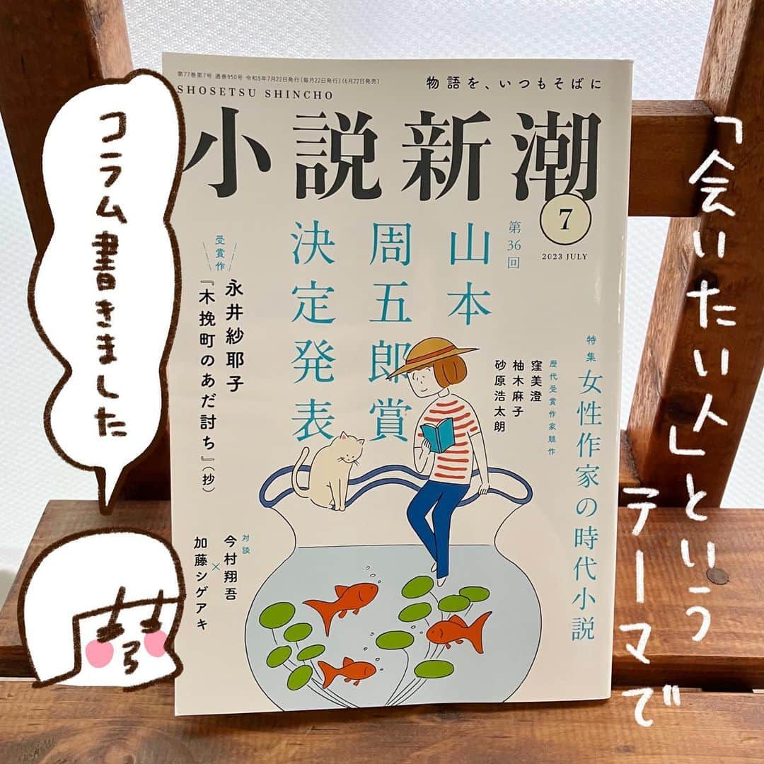 やまもとりえのインスタグラム：「「小説新潮」でコラムを書きました。 国語0点の私に文章の仕事がくるなんて…ありがたい話です。 「会いたい」というテーマをいただいた時に一番に頭に浮かんだA子ちゃんのことを書きました。人生の反省文です。」