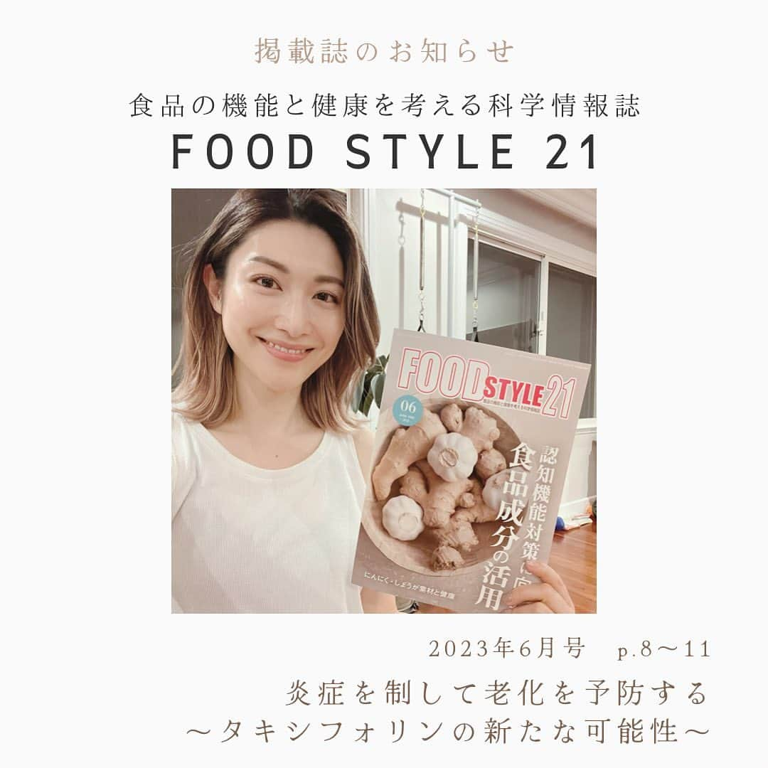 櫻井麻美のインスタグラム：「食品の機能と健康を考える科学情報誌「FOOD STYLE 21」に私の研究について取材していただき、巻頭ページに特集が掲載されています📖  「炎症を制して老化を予防する 〜タキシフォリンの新たな可能性〜」  タキシフォリンは、あらゆる老化現象と病気の根本原因"炎症"を遺伝子発現レベルで抑えることで、これら全てを寄せ付けない‼︎という全く新しい発想のエイジングケア成分です。  国内で私は女性初のタキシフォリン博士です👩‍🎓  これまで健康目的で用いられてきたタキシフォリンですが、アラフォー女性目線でタキシフォリンを美容に取り入れることを提唱しています✨✨ 私ももちろん毎日摂っています😋  こんなに素晴らしい成分が知られていないなんて国家の損失‼︎  1人でも多くの方にタキシフォリンを知ってもらえるように広めていきたいです。  #タキシフォリン #エイジングケア #老化予防 #アンチエイジング #抗炎症  #アラフォー美容 #医学博士 #美容家 #アラフォーライフ  #taxifolin  #foodstyle21 #雑誌掲載 #茶色の正体」