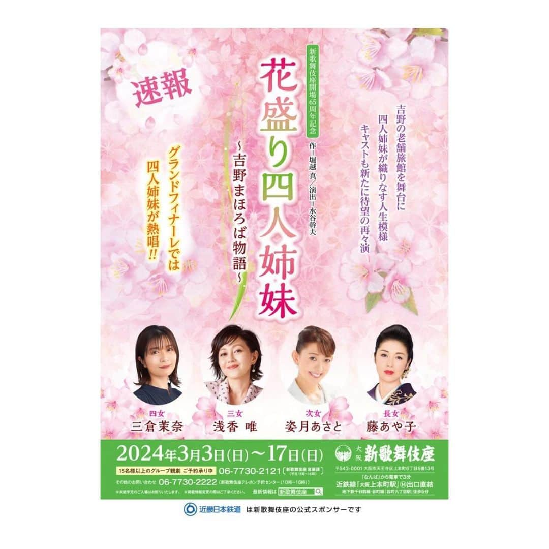 三倉茉奈のインスタグラム：「お知らせ 来年3月に 舞台「花盛り四人姉妹」の出演が決定しました！  新歌舞伎座開場65周年記念公演✨✨ 2018年に出演した作品の再演になります。前回に引き続き、大好きな藤あや子姉さん、そして新たに姿月あさとさん、浅香唯さんとご一緒させて頂きます。  お芝居はもちろん、グランドフィナーレでは歌も歌わせていただきます。緊張しますが…沢山のお客様の前で歌わせていただく貴重な機会。精一杯努めます。 どうぞよろしくお願い致します。  公式HP https://shinkabukiza.co.jp/info/20240303info0623.html  #舞台 #花盛り四人姉妹 #新歌舞伎座 #藤あや子さん #姿月あさとさん #浅香唯さん」