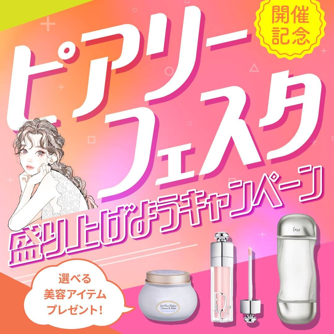 PIARYさんのインスタグラム写真 - (PIARYInstagram)「＼イベント開催記念✨／ ピアリーフェスタを盛り上げようキャンペーン💖  7/22（土）～23（日）の2日間でPIARY史上最大規模の超BIGイベント ピアリーフェスタin名古屋が開催されます🌟  今回はそんな超BIGイベントの開催を記念して SNSで大バズリ中の人気美容アイテムを合計3名さまにプレゼント🎁  ぜひこの投稿たくさんシェアして一緒にピアリーフェスタを盛り上げていきましょう💝  🌿プレゼント内容： 大人気の美容アイテムを合計3名さまにプレゼント！   下記3種類からお好きなアイテムをお選びいただけます！  ≪アイテム一覧≫ ・iPSA ザ・タイムRアクア 200ml　1名様 ・Dior アディクト リップ マキシマイザー　1名様 ・SABON フェイスポリッシャー　リラクシング　1名様  🌿応募条件 ・公開アカウントの方 ・投稿したお写真をPIARYサイトや公式SNSにて紹介させていただける方  🌿応募方法 01：@piary_inst をフォロー、こちらの投稿を「いいね・保存」 02：この投稿を「ストーリーズシェア」or「リグラム」 03：この投稿のコメント欄に欲しいアイテムをコメント ≪アイテム一覧≫ ・iPSA ・Dior ・SABON   ＼さ・ら・に！／ アイテムのコメントとは別に結婚式準備を頑張る花嫁さまへの応援メッセージをコメントすると当選率が2倍にUP✨✨ たくさんのメッセージお待ちしています🥰  🌿応募期間 2023年6月23日～7月3日 18：00まで  🌿当選発表 当選者さまには7月7日20：00を目途に @piary_inst からご連絡させていただきます。  ストーリーズ等でのシェアも大歓迎！ 皆さまのたくさんのご応募お待ちしております♪  #PIARY #ピアリー #piahana #日本中のプレ花嫁さんと繋がりたい #プレ花嫁 #結婚式準備 #全国のプレ花嫁さんと繋がりたい  #2023夏婚 #2023秋婚 #2023冬婚  #キャンペーン #キャンペーン開催中 #キャンペーン実施中 #キャンペーン企画 #キャンペーン中 #拡散希望 #結婚式準備 #結婚準備  #iPSA #イプサ #Dior #ディオール #SABON #サボン #ブランドコスメ #デパコス #ベストコスメ #ディオールコスメ #自分へのご褒美 #ご褒美」6月23日 18時30分 - piary_inst