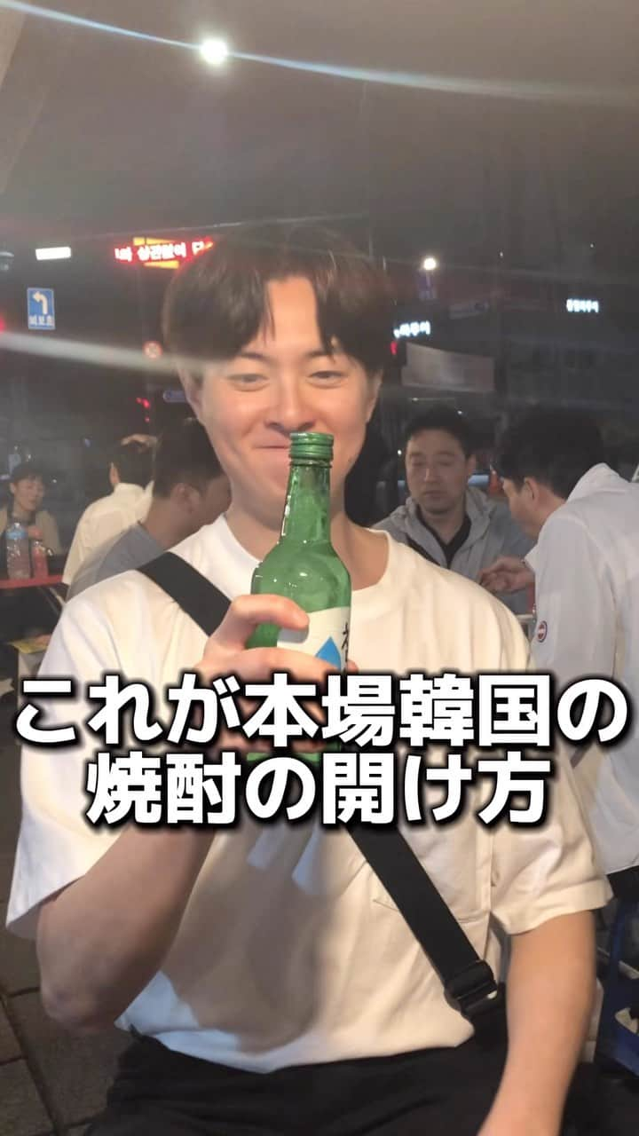 高島豪志のインスタグラム：「これが本場の韓国焼酎の開け方！！  皆さんもチャミスルや韓国焼酎開ける時に試してみてね🍶  #韓国 #韓国旅行 #チャミスル #韓国焼酎 #韓国グルメ #韓国グルメ旅 #渡韓 #渡韓記録 #海外旅行記 #旅行好き #明洞グルメ #明洞屋台 #ポジャンマチャ #韓国旅行記 #ソウルグルメ #ソウル旅 #韓国旅行🇰🇷」