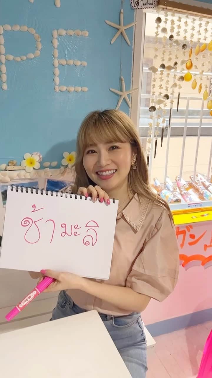 のインスタグラム：「ジャスミンティー🌼タイ語で書いてみた😊 . . . #มิมุ #ไม่ใช่มุมิ #คนญี่ปุ่น #ชามะลิ #อร่อย  #みーむー #みーむーのタイ語シリーズ  #タイ #バンコク #タイ語 #タイ語勉強中」