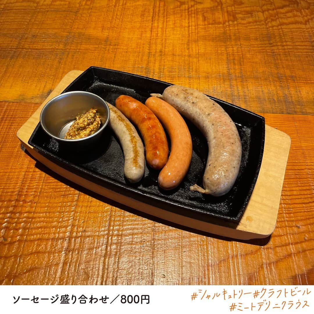 EST osaka-umedaさんのインスタグラム写真 - (EST osaka-umedaInstagram)「肉好き必見！ 【梅田で本物の肉料理を堪能できる♪】  オリジナルクラフトビールや、自社製造のシャルキュトリーが絶品！ ドイツの国家資格ゲゼレを持つ職人が製造したソーセージも味わって。  ニクラウスIPA／790円  シャルキュトリー盛り合わせ／3種盛り 780円、5種盛り 1,650円  ソーセージ盛り合わせ／800円  @meat_deli_nicklaus  @bistro_nicklaus   #ミートデリニクラウス #ニクラウス #梅田est #梅田グルメ #エストフードホール #シャルキュトリー #クラフトビール #charcuterie #梅田ランチ #梅田ディナー #ビールに合うおつまみ #ワインに合うおつまみ #梅田エストグルメ #クラフトビール #ソーセージ #ビール #梅田クラフトビール #大阪クラフトビール #おしゃれディナー #梅田呑み #梅田飲み #大阪飲み #大阪呑み #1人呑み」6月24日 18時00分 - est_umeda