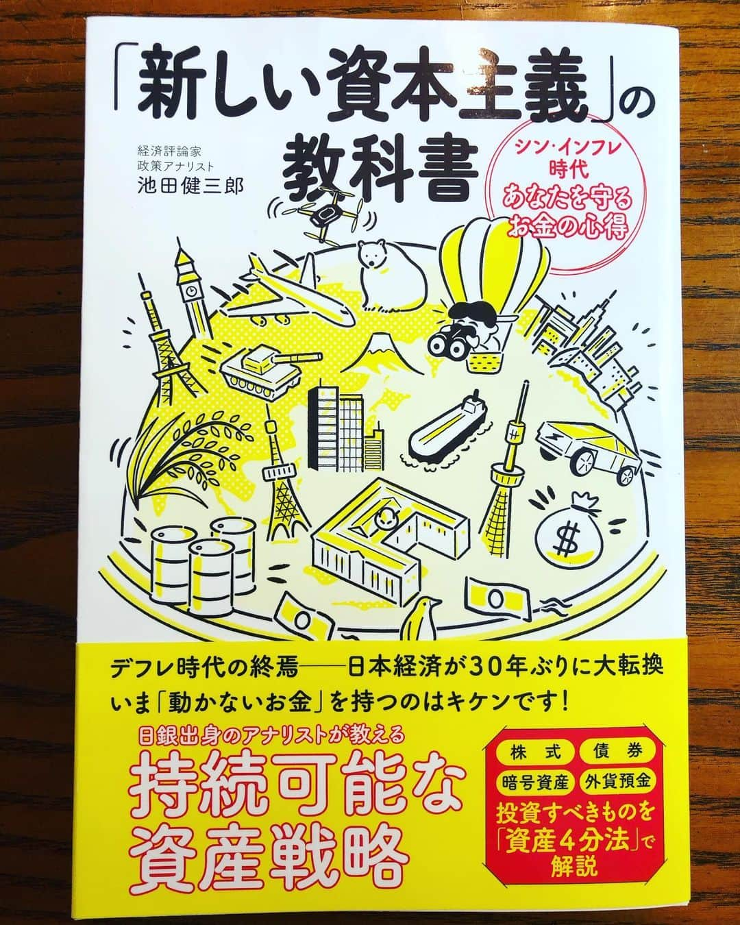 池田健三郎のインスタグラム：「久しぶりに書籍を執筆しました。タイトルは『新しい資本主義の教科書』です。 7月19日発売の予定です。 既にAMAZONで予約受付が始まっています。  https://www.amazon.co.jp/%E3%80%8C%E6%96%B0%E3%81%97%E3%81%84%E8%B3%87%E6%9C%AC%E4%B8%BB%E7%BE%A9%E3%80%8D%E3%81%AE%E6%95%99%E7%A7%91%E6%9B%B8-%E3%82%B7%E3%83%B3%E3%83%BB%E3%82%A4%E3%83%B3%E3%83%95%E3%83%AC%E6%99%82%E4%BB%A3%E3%80%81%E3%81%82%E3%81%AA%E3%81%9F%E3%82%92%E5%AE%88%E3%82%8B%E3%81%8A%E9%87%91%E3%81%AE%E5%BF%83%E5%BE%97-%E6%B1%A0%E7%94%B0-%E5%81%A5%E4%B8%89%E9%83%8E/dp/4528023970  #新しい資本主義 #資産運用 #インフレ #資産防衛 #金融政策 #池田健三郎」