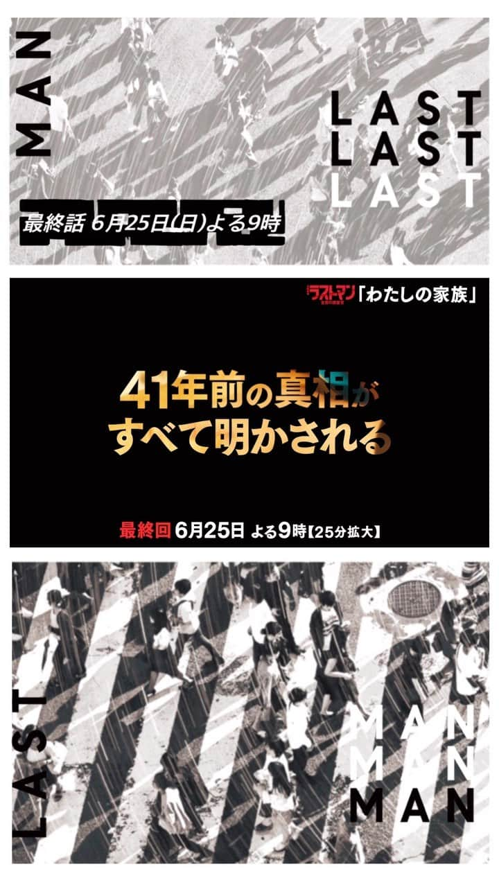 ラストマンー全盲の捜査官ーのインスタグラム：「最新スポット公開✨  41年前、皆実と心太朗の家族に何があったのか…  予想を超える結末に、あなたはきっと涙する。  スポットの続きはTwitterで🙇‍♀️  最終話は6月25日21時から❗️  #ラストマン #福山雅治 #大泉洋 #相武紗季 #要潤 #津田健次郎」