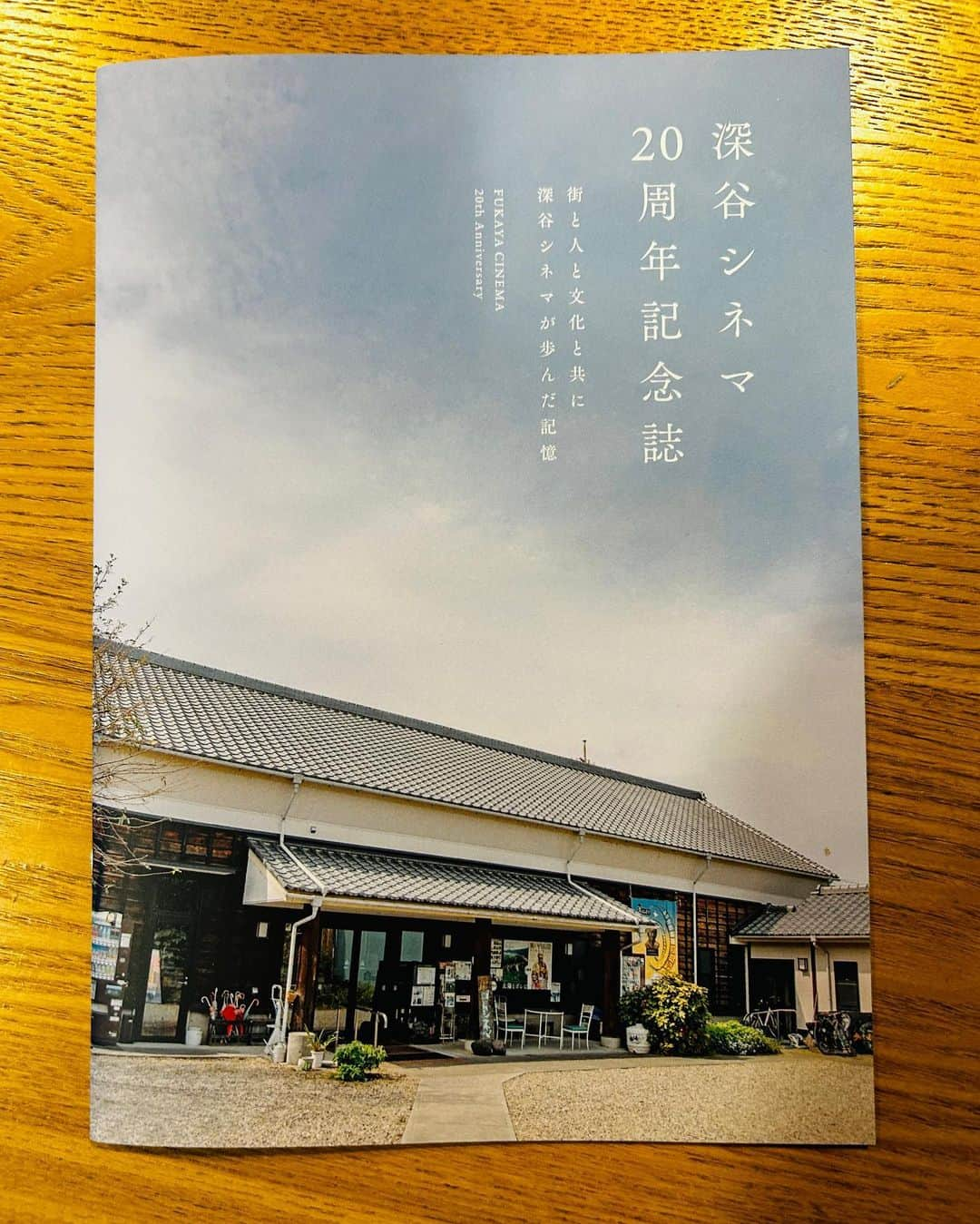 入江悠のインスタグラム：「「深谷シネマ20周年記念誌」  過去上映作の一覧に、積み重ねた日々の重みを見る。 全国のミニシアター館長や映画監督たち、ゆかりの方々からの寄稿も胸熱。（わたしも寄稿しています）  竹石さんスタッフの皆さん、20年間ありがとう。」