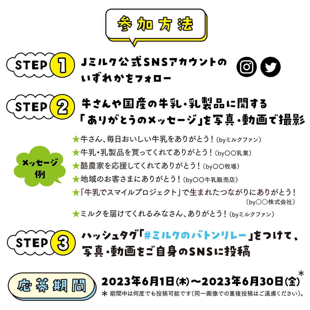 雪印メグミルクさんのインスタグラム写真 - (雪印メグミルクInstagram)「. . ＼6月は牛乳月間！🥛🐄／ 当社酪農部も #ミルクのバトンリレー 🌈🥛🐄✨ . . 酪農・乳業の発展を目的とした業界団体「一般社団法人 Ｊミルク」さんのキャンペーン実施中📣是非ご参加ください🌈🥛🐄✨ . ✶･･━✩━･･✶･･━✩━･･✶･･━✩━･･✶ 🥛ミルクでつながるありがとうの輪🌈 #ミルクのバトンリレー 2023年6/1(木)～6/30(金)🐄 SNSプレゼントキャンペーン🎁 ✶･･━✩━･･✶･･━✩━･･✶･･━✩━･･✶   🥛💙6月1日は牛乳の日、6月は牛乳月間💙🥛 牛さんや国産の牛乳・乳製品のまわりには“ありがとう”が溢れています。�毎年6月はSNSであなたの“ありがとう”を伝えてみませんか？ 抽選で20名様に“土日ミルク”グッズをセットでプレゼント！ たくさんのご応募をお待ちしています😊     【参加方法】 Step①　Jミルク公式SNSアカウントのいずれかをフォロー 　　　　 ★Instagram　★Twitter Step②　牛さんや国産の牛乳・乳製品に関する  　　　 「ありがとうのメッセージ」を写真・動画で撮影 Step③　ハッシュタグ「#ミルクのバトンリレー」をつけて、 　　　　 写真・動画をご自身のSNSに投稿   詳しくは、「ミルクのバトンリレー 2023」で検索🔍🌈   🗻日本のミルクファンとつながろう🥛 #牛乳の日 #牛乳月間 #牛乳で乾杯   🌏世界のミルクファンとつながろう🥛 #WorldMilkDay #EnjoyDairy   #🐄 #🥛 #🏫 #🏠 #🫶🏻 #milk #japan #キャンペーン #プレゼント #ありがとう #酪農 #牛乳 #乳製品 #学校 #給食 #おうち #牛乳でスマイルプロジェクト #カルシウム200⁺ #Jミルク #雪印メグミルク」6月23日 16時00分 - megmilk.snowbrand
