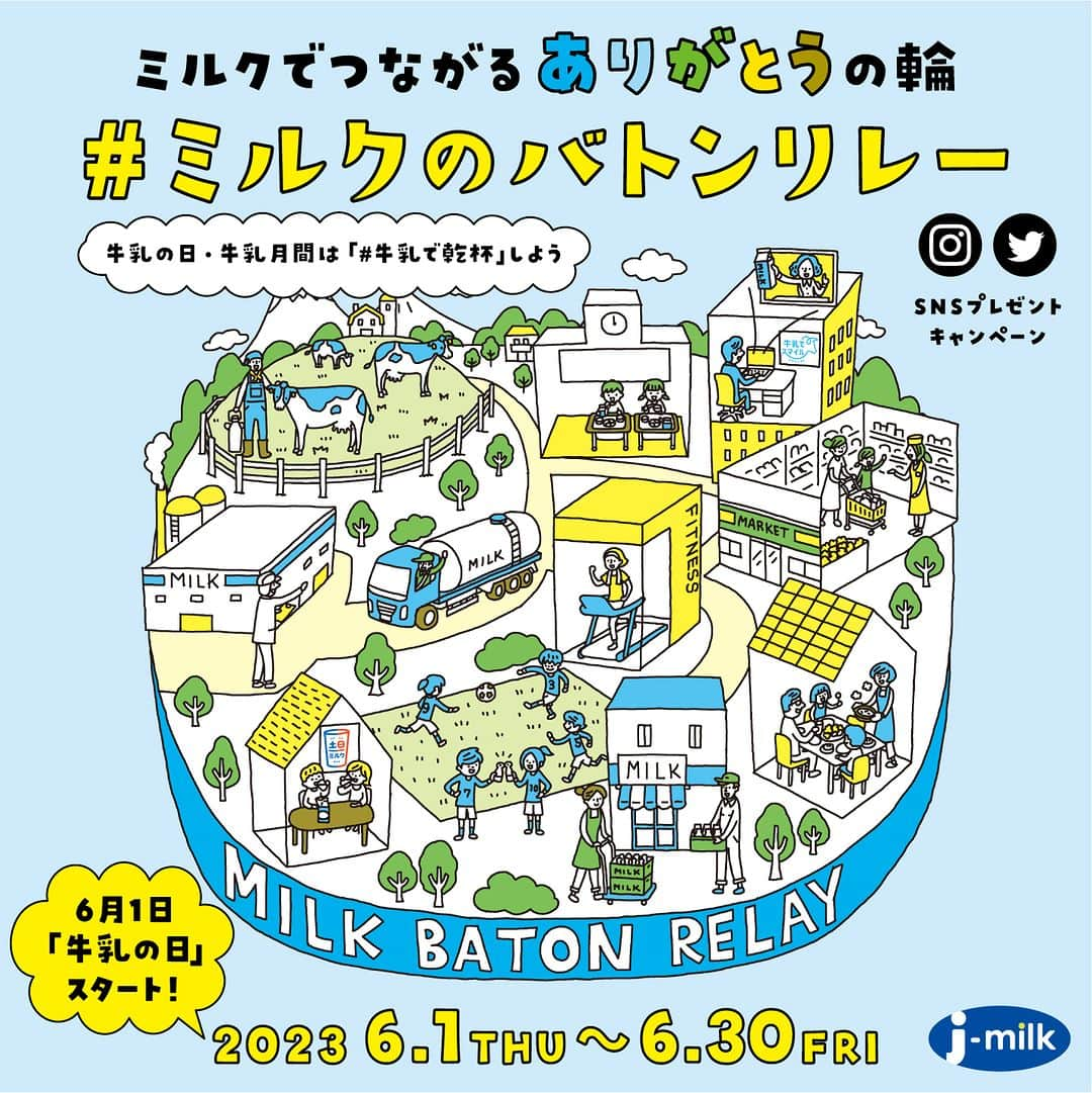 雪印メグミルクさんのインスタグラム写真 - (雪印メグミルクInstagram)「. . ＼6月は牛乳月間！🥛🐄／ 当社酪農部も #ミルクのバトンリレー 🌈🥛🐄✨ . . 酪農・乳業の発展を目的とした業界団体「一般社団法人 Ｊミルク」さんのキャンペーン実施中📣是非ご参加ください🌈🥛🐄✨ . ✶･･━✩━･･✶･･━✩━･･✶･･━✩━･･✶ 🥛ミルクでつながるありがとうの輪🌈 #ミルクのバトンリレー 2023年6/1(木)～6/30(金)🐄 SNSプレゼントキャンペーン🎁 ✶･･━✩━･･✶･･━✩━･･✶･･━✩━･･✶   🥛💙6月1日は牛乳の日、6月は牛乳月間💙🥛 牛さんや国産の牛乳・乳製品のまわりには“ありがとう”が溢れています。�毎年6月はSNSであなたの“ありがとう”を伝えてみませんか？ 抽選で20名様に“土日ミルク”グッズをセットでプレゼント！ たくさんのご応募をお待ちしています😊     【参加方法】 Step①　Jミルク公式SNSアカウントのいずれかをフォロー 　　　　 ★Instagram　★Twitter Step②　牛さんや国産の牛乳・乳製品に関する  　　　 「ありがとうのメッセージ」を写真・動画で撮影 Step③　ハッシュタグ「#ミルクのバトンリレー」をつけて、 　　　　 写真・動画をご自身のSNSに投稿   詳しくは、「ミルクのバトンリレー 2023」で検索🔍🌈   🗻日本のミルクファンとつながろう🥛 #牛乳の日 #牛乳月間 #牛乳で乾杯   🌏世界のミルクファンとつながろう🥛 #WorldMilkDay #EnjoyDairy   #🐄 #🥛 #🏫 #🏠 #🫶🏻 #milk #japan #キャンペーン #プレゼント #ありがとう #酪農 #牛乳 #乳製品 #学校 #給食 #おうち #牛乳でスマイルプロジェクト #カルシウム200⁺ #Jミルク #雪印メグミルク」6月23日 16時00分 - megmilk.snowbrand