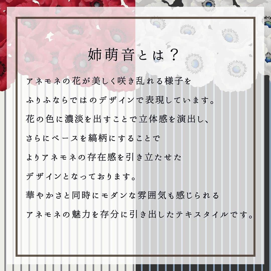 ふりふさんのインスタグラム写真 - (ふりふInstagram)「.  【TEXTILE 先行公開】  7月の新作アイテムのテキスタイルは⏬  「姉萌音」  アネモネの花が美しく咲き乱れる様子を、ふりふならではのデザインで表現しています。 花の色に濃淡を出すことで立体感を演出し、さらにベースを縞柄にすることでよりアネモネの存在感を引き立たせたデザインとなっております。  華やかさと同時にモダンな雰囲気も感じられる、アネモネの魅力を存分に引き出したテキスタイルです。  6月末よりアイテムも先行公開。 お楽しみに。  #ふりふ #和柄 #先行公開  #2023ss  #アネモネ #姉萌音」6月23日 16時16分 - furifufurifu