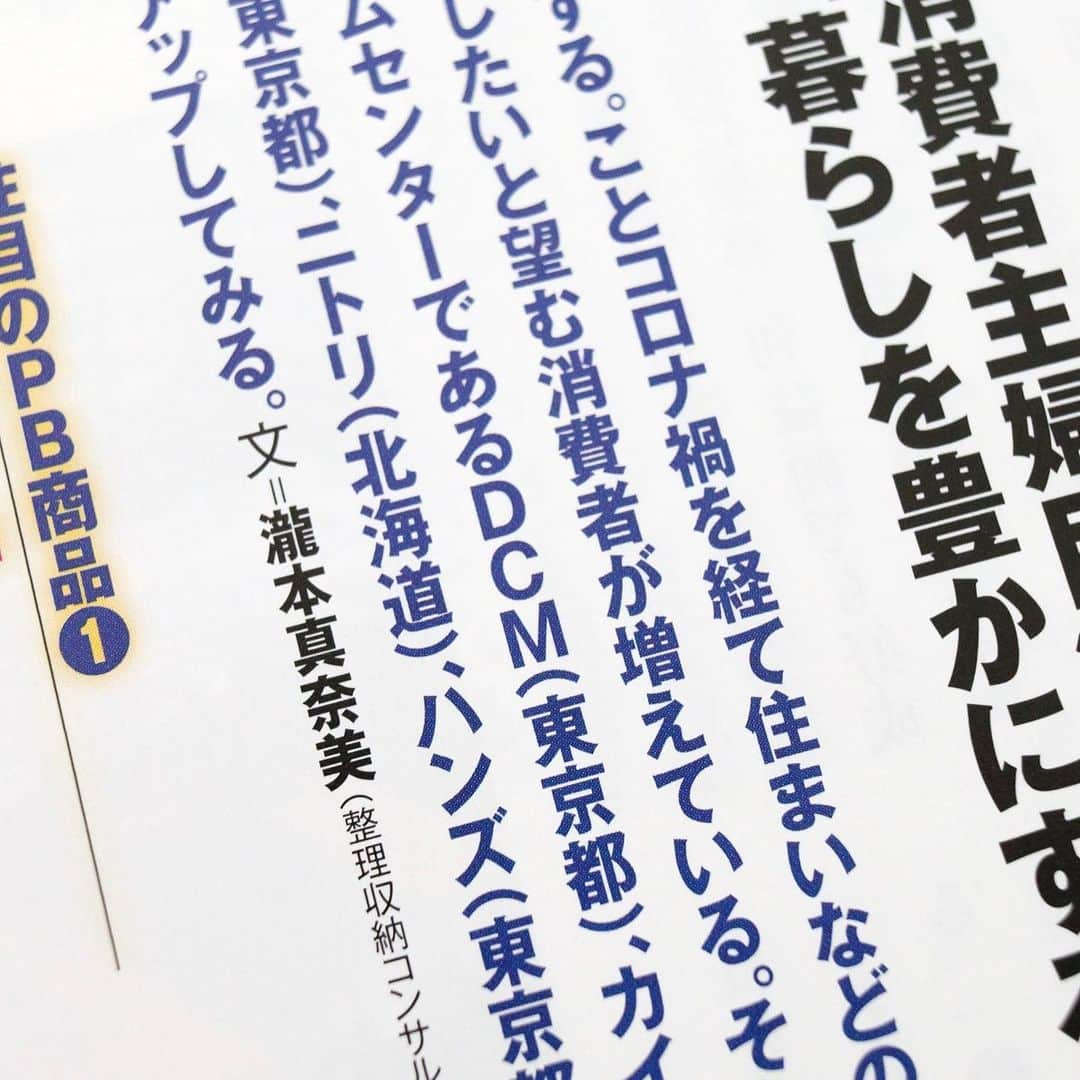 瀧本真奈美さんのインスタグラム写真 - (瀧本真奈美Instagram)「⁡ * 【今月の掲載誌のまとめ】  先日に続き今月4冊目の掲載誌の お知らせです🙌🏻  掲載誌…というべきか 4ページにわたり商品をピックアップして 画像も文章も丸ごと担当しているので… なんて言うんだろう？🤔  本はこちら↓  6月15日発売 ダイヤモンド・ホームセンター6月15日号  P58~61 「消費者主婦目線でピックアップ、暮らしを豊かにするアイテム6選」を担当しました◎  各社の社長さんなどの インタビューが載るような本💦 昨年に続き、2回目のご依頼ですが ドキドキで納品しました💦  無印、DCM、カインズ、ハンズ、コーナン、ニトリから気になるものをピックアップ✊🏻✨  男性の方がたくさん読まれそうだから、 主婦の大変さも合わせてつらつらと 書いちゃった😂✨ （名もなき家事をわかってもらいたい 一心です⭕️）  まず主婦が救われないと 暮らしを豊かに。 なんてありえないと思うのです🤍  もっと主婦目線の商品が 発売されるといいな🌱 よろしければダイヤモンドホームセンター 是非ご覧くださいね♡  --------------- ⁡ ⁡ いつもお声かけくださる 編集長様、この度も本当に ありがとうございました🥹✨ ⁡ ⁡ --------------- ⁡ 来月も1冊、今のところ掲載予定✨ 秋に向けても取材が始まりました🙌🏻  またお知らせさせてください。 ⁡ 取材＆画像提供は随時お受けしています。 （過去の掲載は200冊近くの実績があります） ⁡ @takimoto_manami よりご相談ください＊ ⁡ ⁡ それでは♡ ⁡ #掲載誌 #時短家事 #ダイヤモンドホームセンター #無印 #カインズ #dcm #ニトリ #コーナン #ハンズ #収納 #豊かに暮らす #家事のコツ #シンプルライフ #ミニマルライフ #整理収納コンサルタント #暮らしコーディネーター #愛媛 #新居浜 #マイホーム」6月23日 16時14分 - takimoto_manami