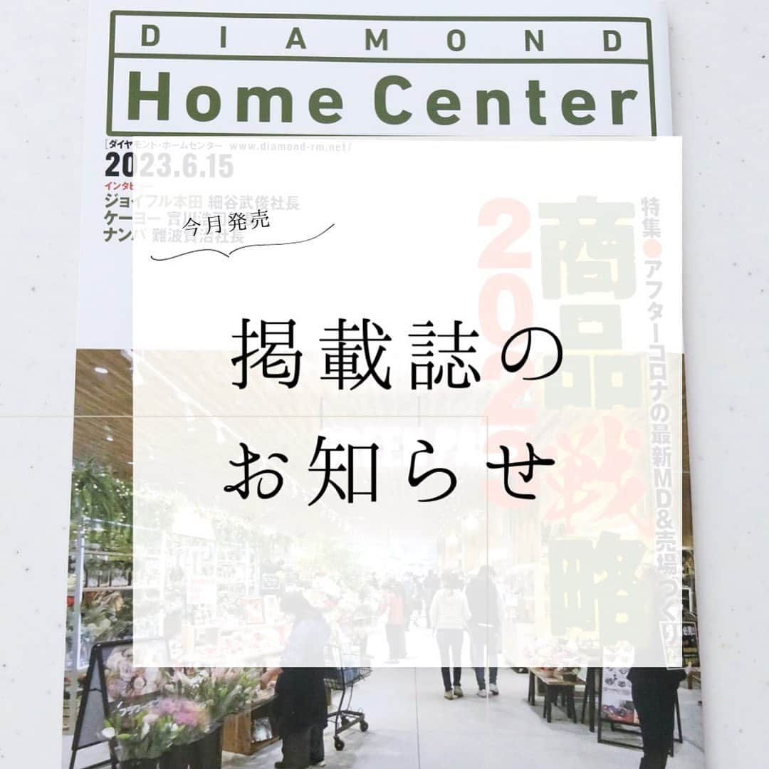 瀧本真奈美さんのインスタグラム写真 - (瀧本真奈美Instagram)「⁡ * 【今月の掲載誌のまとめ】  先日に続き今月4冊目の掲載誌の お知らせです🙌🏻  掲載誌…というべきか 4ページにわたり商品をピックアップして 画像も文章も丸ごと担当しているので… なんて言うんだろう？🤔  本はこちら↓  6月15日発売 ダイヤモンド・ホームセンター6月15日号  P58~61 「消費者主婦目線でピックアップ、暮らしを豊かにするアイテム6選」を担当しました◎  各社の社長さんなどの インタビューが載るような本💦 昨年に続き、2回目のご依頼ですが ドキドキで納品しました💦  無印、DCM、カインズ、ハンズ、コーナン、ニトリから気になるものをピックアップ✊🏻✨  男性の方がたくさん読まれそうだから、 主婦の大変さも合わせてつらつらと 書いちゃった😂✨ （名もなき家事をわかってもらいたい 一心です⭕️）  まず主婦が救われないと 暮らしを豊かに。 なんてありえないと思うのです🤍  もっと主婦目線の商品が 発売されるといいな🌱 よろしければダイヤモンドホームセンター 是非ご覧くださいね♡  --------------- ⁡ ⁡ いつもお声かけくださる 編集長様、この度も本当に ありがとうございました🥹✨ ⁡ ⁡ --------------- ⁡ 来月も1冊、今のところ掲載予定✨ 秋に向けても取材が始まりました🙌🏻  またお知らせさせてください。 ⁡ 取材＆画像提供は随時お受けしています。 （過去の掲載は200冊近くの実績があります） ⁡ @takimoto_manami よりご相談ください＊ ⁡ ⁡ それでは♡ ⁡ #掲載誌 #時短家事 #ダイヤモンドホームセンター #無印 #カインズ #dcm #ニトリ #コーナン #ハンズ #収納 #豊かに暮らす #家事のコツ #シンプルライフ #ミニマルライフ #整理収納コンサルタント #暮らしコーディネーター #愛媛 #新居浜 #マイホーム」6月23日 16時14分 - takimoto_manami