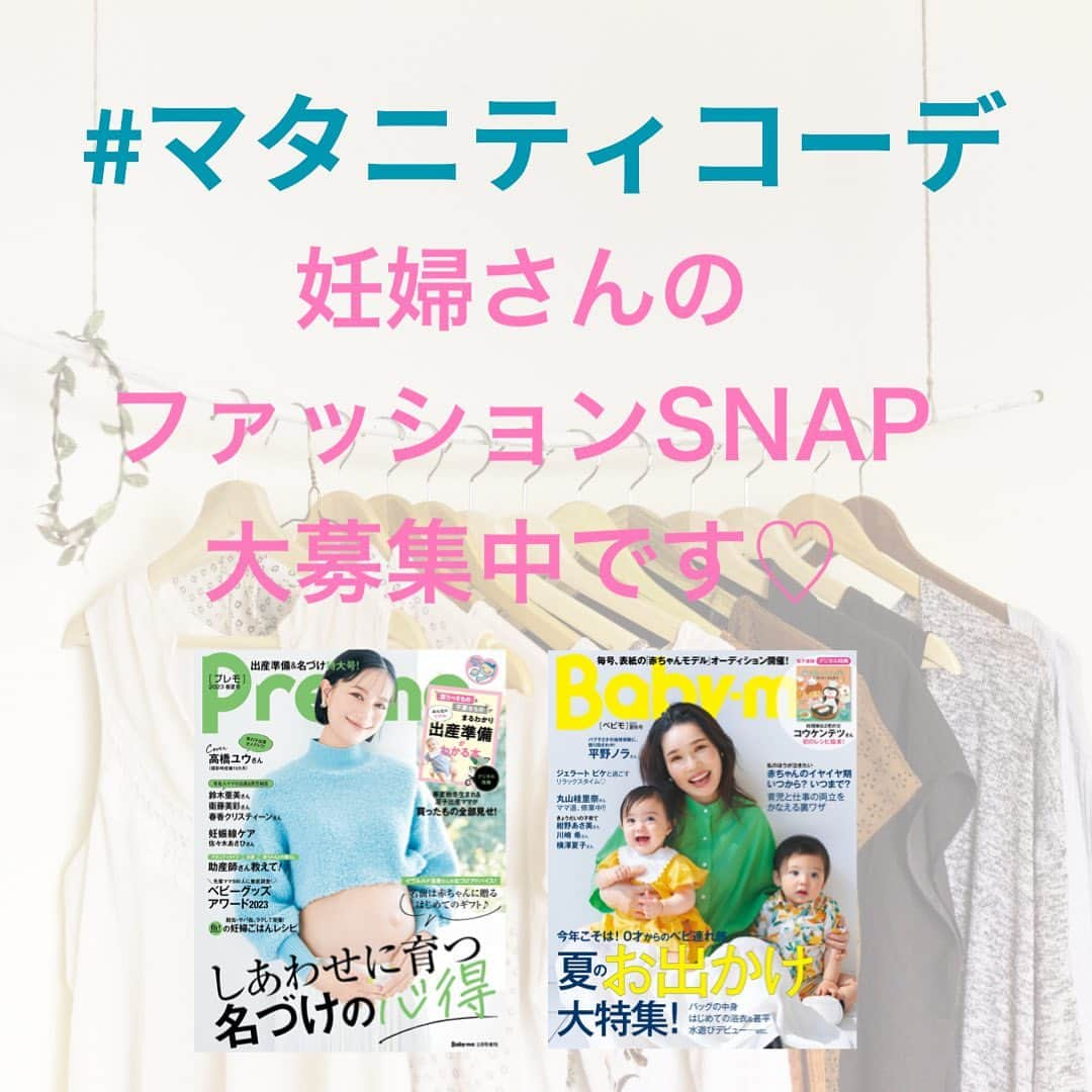 premo-babymoのインスタグラム：「. マタニティ・育児誌『Baby-mo(ベビモ)』では おしゃれな妊婦さんの#マタニティコーデ SNAPを大募集中です🫶🏻  ご応募いただいたお写真は、2023年7月に発売される 『Baby-mo』に掲載予定♡ ※掲載させていただくかたのみに、主婦の友社 ベビモ編集部の担当者よりＤＭにてご連絡させていただきます。  応募方法は ① #マタニティコーデ #ベビモに載りたい のハッシュタグをつけて投稿📱  ② コーデのポイントもあわせて投稿すると掲載率がUPするかも♡👗  たくさんのご応募お待ちしております✨  #babymo #ベビモ #赤ちゃん #子育て #育児あるある #ベビーグッズ #イライラしない子育て #赤ちゃんのいる生活 #赤ちゃんのいる暮らし #ベビモデビュー#ベビモ最新号 #全国ベビー  #平野ノラ #丸山桂里奈 #コウケンテツ #紺野あさ美 #川崎希 #横澤夏子 #ジェラートピケ #イヴルルド遙華 #リゾナーレ八ヶ岳 #リゾナーレ大阪　#プレママさんと繋がりたい #マタニティライフ」