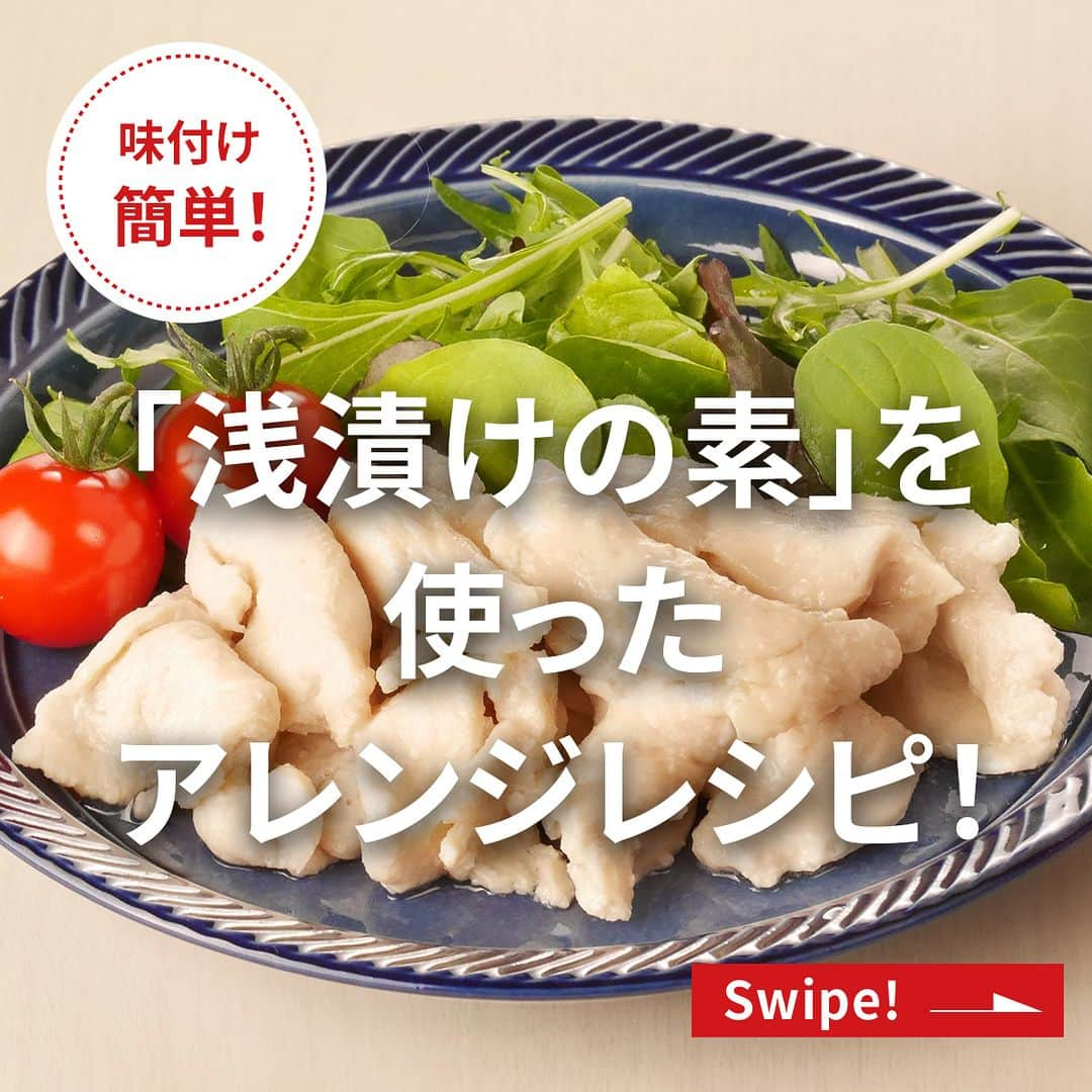 エバラ食品さんのインスタグラム写真 - (エバラ食品Instagram)「食べたいと思った人は👍で教えてください！ . ぜーんぶ「 #浅漬けの素 」を使った料理です！ . レンジで簡単 薄切りサラダチキン！ ＜材料 2人分＞ 鶏むね肉(薄切り) 150g エバラ浅漬けの素 大さじ2 片栗粉 小さじ1/2 ［付け合わせ］ ベビーリーフ、ミニトマトなど 適量 ＜作り方＞ 【1】耐熱容器に鶏肉を入れ、「浅漬けの素」で下味をつけ、片栗粉をもみ込みます。 【2】ふんわりとラップをかけ、電子レンジ(500W)で約1分30秒加熱します。 【3】一度取り出して全体を混ぜ、さらに約1分加熱し、粗熱がとれるまでラップをしたままおきます。 【4】汁気をきって皿に盛り、できあがりです。 ※お好みで［付け合わせ］を添えてお召しあがりください。 . アボカドとトマトの浅漬けをのせた冷製パスタ！ ＜材料1人分＞ スパゲティ(乾燥) 80g 生ハム 4枚 ［アボカドとトマトの浅漬け］ ・アボカド 1/2個 ・ミニトマト 5個 ・エバラ浅漬けの素 適量(約50ml) おろしにんにく 小さじ1 オリーブ油 大さじ1 黒こしょう(粗挽き) 適宜 ＜作り方＞ 【1】『アボカドとトマトの浅漬け』を作ります。アボカドは一口大の角切りにします。ミニトマトはヘタを取り、爪楊枝で皮目を数ヶ所さします。 【2】【1】をポリエチレン袋に入れて「浅漬けの素」を注ぎ、空気を抜いて、冷蔵庫で約15分漬けます。 【3】汁気をきって皿に盛り、出来あがりです。 【4】生ハムは一口大に、『アボカドとトマトの浅漬け』のミニトマトは半分に切ります。 【5】スパゲティは表示通りにゆでて冷水にとり、水気をしっかりきります。 【6】【5】をにんにくとオリーブ油で和え、【4】とアボカドを加えて軽く混ぜ合わせて、できあがりです。 ※お好みで黒こしょうをふってお召しあがりください。 . 細かく刻んだ野菜たっぷりモーリョ（ブラジル風BBQソース）！ ＜材料 5～6人分＞ たまねぎ 大1個 トマト 中1個 きゅうり 1本 パプリカ(黄) 1個 にんにく 1かけ パセリ 1/2束 エバラ浅漬けの素 120ml オリーブ油 60ml ＜作り方＞ 【1】野菜は全てみじん切りにします。 【2】全ての材料をボウルに入れて混ぜ合わせ、冷蔵庫で約10分味をなじませて、できあがりです。　 ※肉料理や魚料理、揚げ物、サラダなどにかけてお召しあがりください。 . わさびを足して作る枝豆の浅漬け！ ＜材料 2～3人分＞ 枝豆 200g エバラ浅漬けの素 適量(約100ml) わさび 小さじ2 ＜作り方＞ 【1】枝豆は塩でもみ、湯を沸かした鍋で2～3分ゆでてザルにあげ、粗熱をとります。 【2】【1】とわさびをポリエチレン袋に入れて「浅漬けの素」を注ぎ、空気を抜いてよくもんでから、冷蔵庫で約30分漬けます。 【3】汁気をきって皿に盛り、できあがりです。」6月23日 16時30分 - ebarafoods