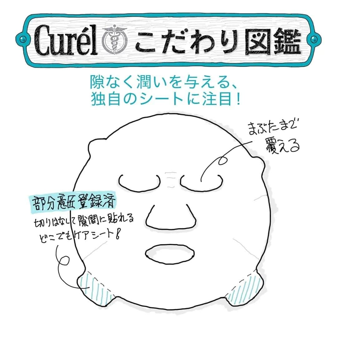 キュレル公式さんのインスタグラム写真 - (キュレル公式Instagram)「たっぷり保湿したい、大切な日の前に…✨ シートマスクはそんなときにオススメ！ でも潤わせたい部分ほどシートが浮いてしまう、なんてこと、ありませんか？ キュレルは「どこでもケアシート」で小鼻の横、目もと、口もとまで潤い残しナシ👏 ぜひ試してみて！✨ #シートマスク  #乾燥性敏感肌  #キュレルこだわり図鑑」6月23日 16時30分 - curel_official_jp