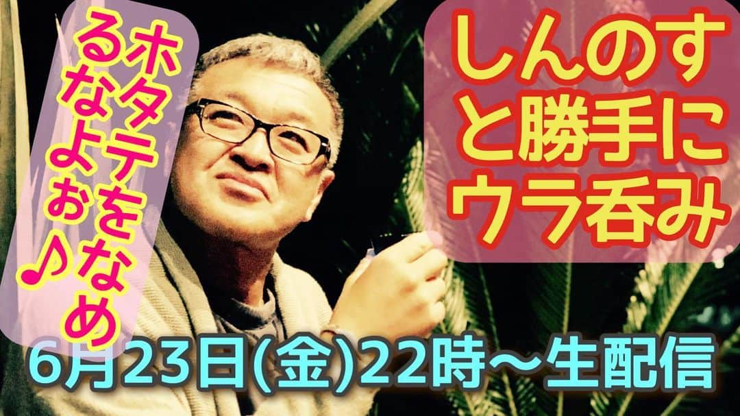 古本新乃輔さんのインスタグラム写真 - (古本新乃輔Instagram)「さてさて 今日は急遽、 岩手の方からあの【ブツ】が届いておりますんで。 本当に急遽、生配信しちゃって あの【ブツ】を食レポしてやるかな、と。  で、 皆さんとワイワイガヤガヤ 楽しくチャットトークして行きたいと思いまーす！  #YouTube #しんのす家 #しんのすと勝手にウラ呑み #食レポ #ホタテ https://www.youtube.com/live/3qq8RCWHo14?feature=share (プロフィール欄のリンクツリーからYouTubeへジャンプしてね！)」6月23日 16時48分 - shinnosukefurumoto