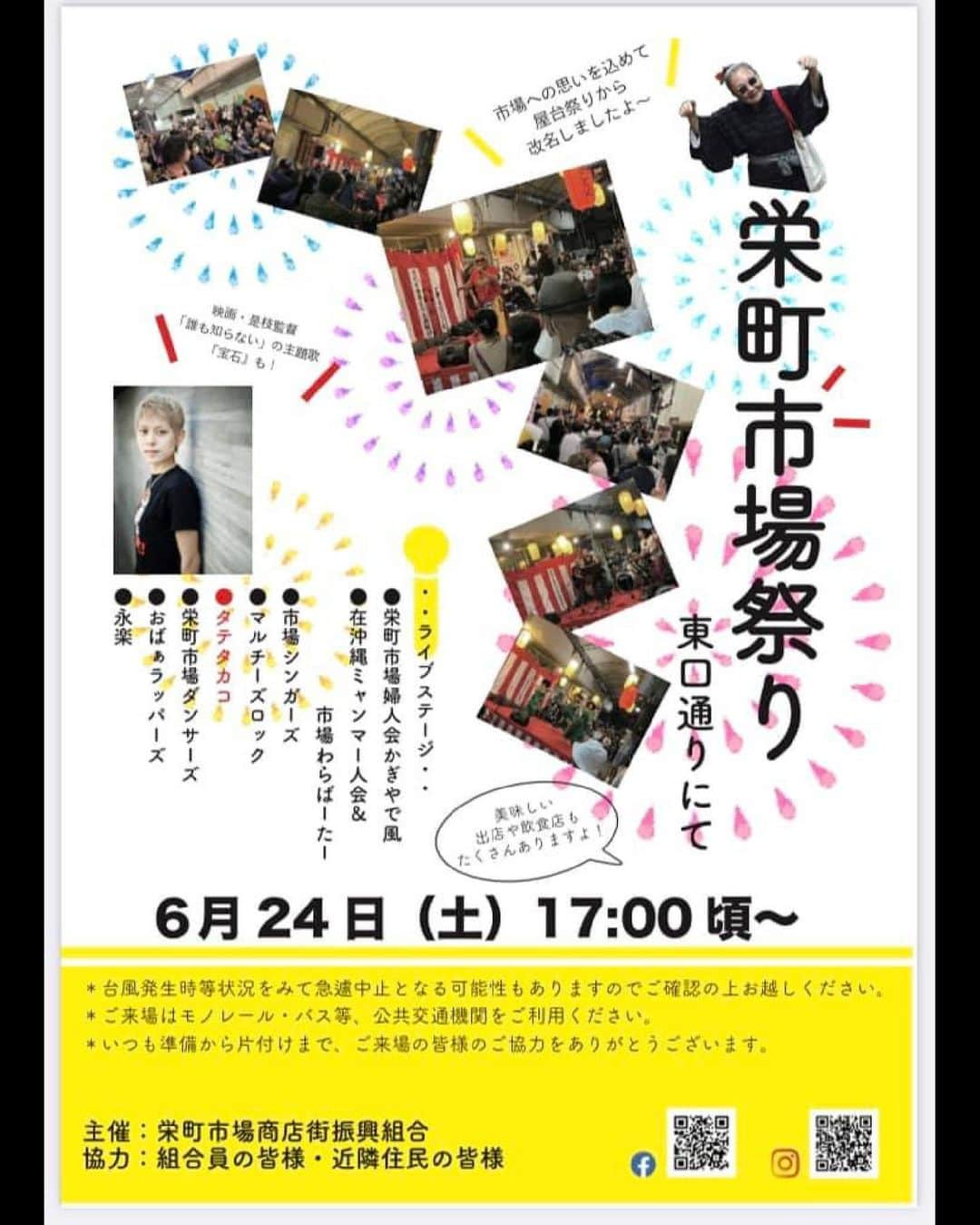 タテタカコさんのインスタグラム写真 - (タテタカコInstagram)「📢急遽決定いたしました。  那覇市の栄町市場祭りにおじゃまさせていただきます。  #タテタカコ #栄町市場 #那覇 #栄町市場祭り」6月24日 3時05分 - tatetakako