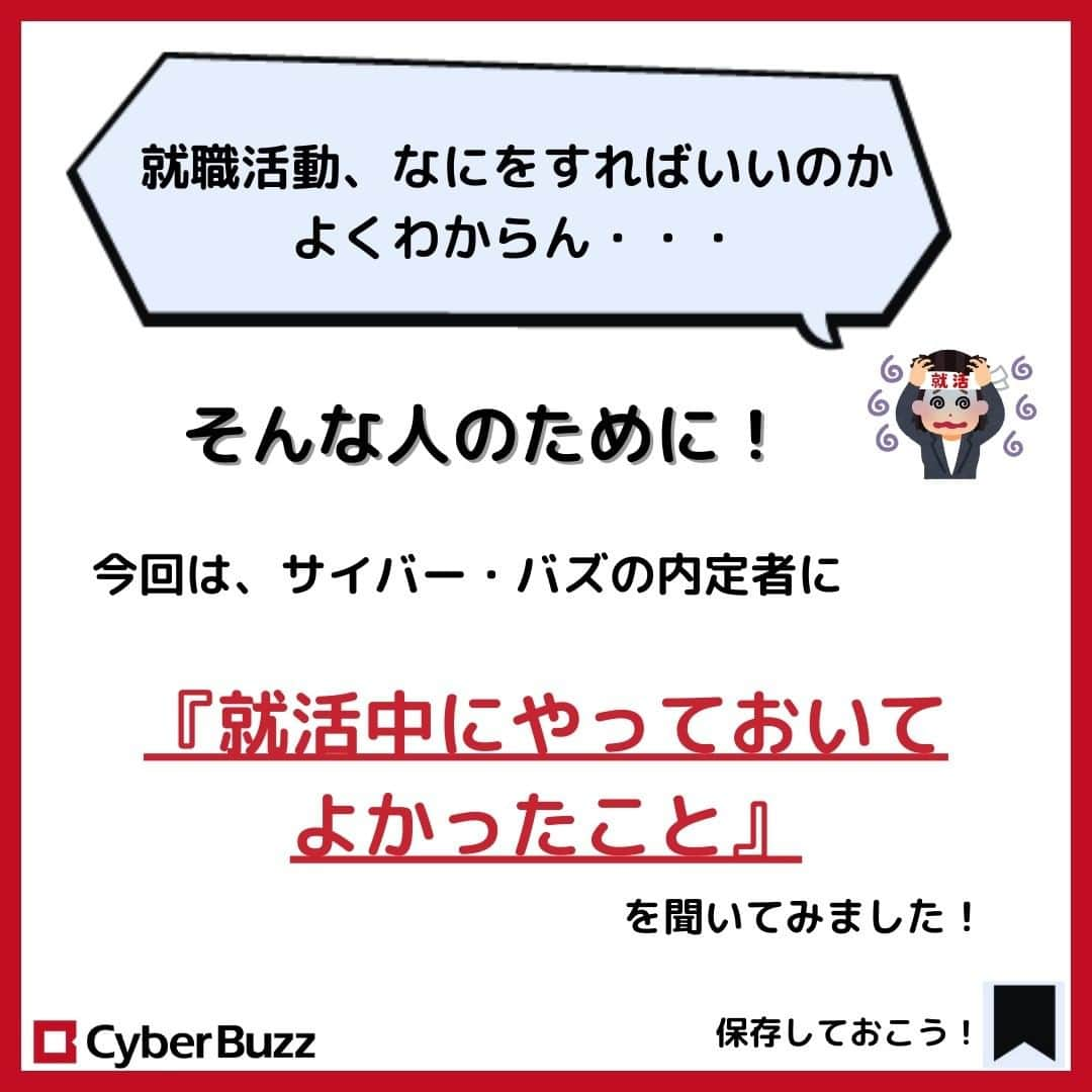 株式会社サイバー・バズさんのインスタグラム写真 - (株式会社サイバー・バズInstagram)「.【内定者に聞く！就活でやってよかったこと】   ～25卒の就活生へ～   今回は、実際に内定をもらっている24卒に 就活でやってよかったことを聞いてみました👀   ぜひ参考にしてみてください✨     次回の投稿はインターンについてです！ ぜひフォローして投稿をお待ちください☺ →@cyberbuzz_style    （質問は、コメントやDMで随時受け付けています！）」6月23日 19時03分 - cyberbuzz_style