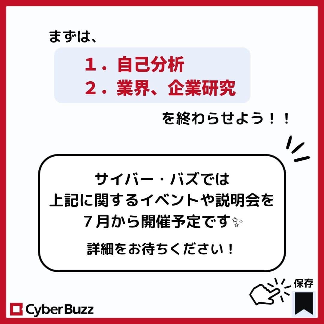 株式会社サイバー・バズさんのインスタグラム写真 - (株式会社サイバー・バズInstagram)「.【内定者に聞く！就活でやってよかったこと】   ～25卒の就活生へ～   今回は、実際に内定をもらっている24卒に 就活でやってよかったことを聞いてみました👀   ぜひ参考にしてみてください✨     次回の投稿はインターンについてです！ ぜひフォローして投稿をお待ちください☺ →@cyberbuzz_style    （質問は、コメントやDMで随時受け付けています！）」6月23日 19時03分 - cyberbuzz_style