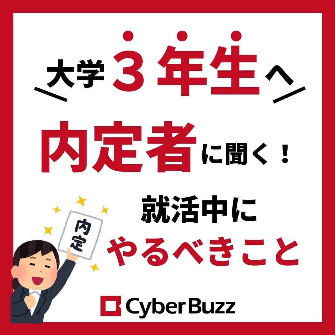 株式会社サイバー・バズさんのインスタグラム写真 - (株式会社サイバー・バズInstagram)「.【内定者に聞く！就活でやってよかったこと】   ～25卒の就活生へ～   今回は、実際に内定をもらっている24卒に 就活でやってよかったことを聞いてみました👀   ぜひ参考にしてみてください✨     次回の投稿はインターンについてです！ ぜひフォローして投稿をお待ちください☺ →@cyberbuzz_style    （質問は、コメントやDMで随時受け付けています！）」6月23日 19時03分 - cyberbuzz_style