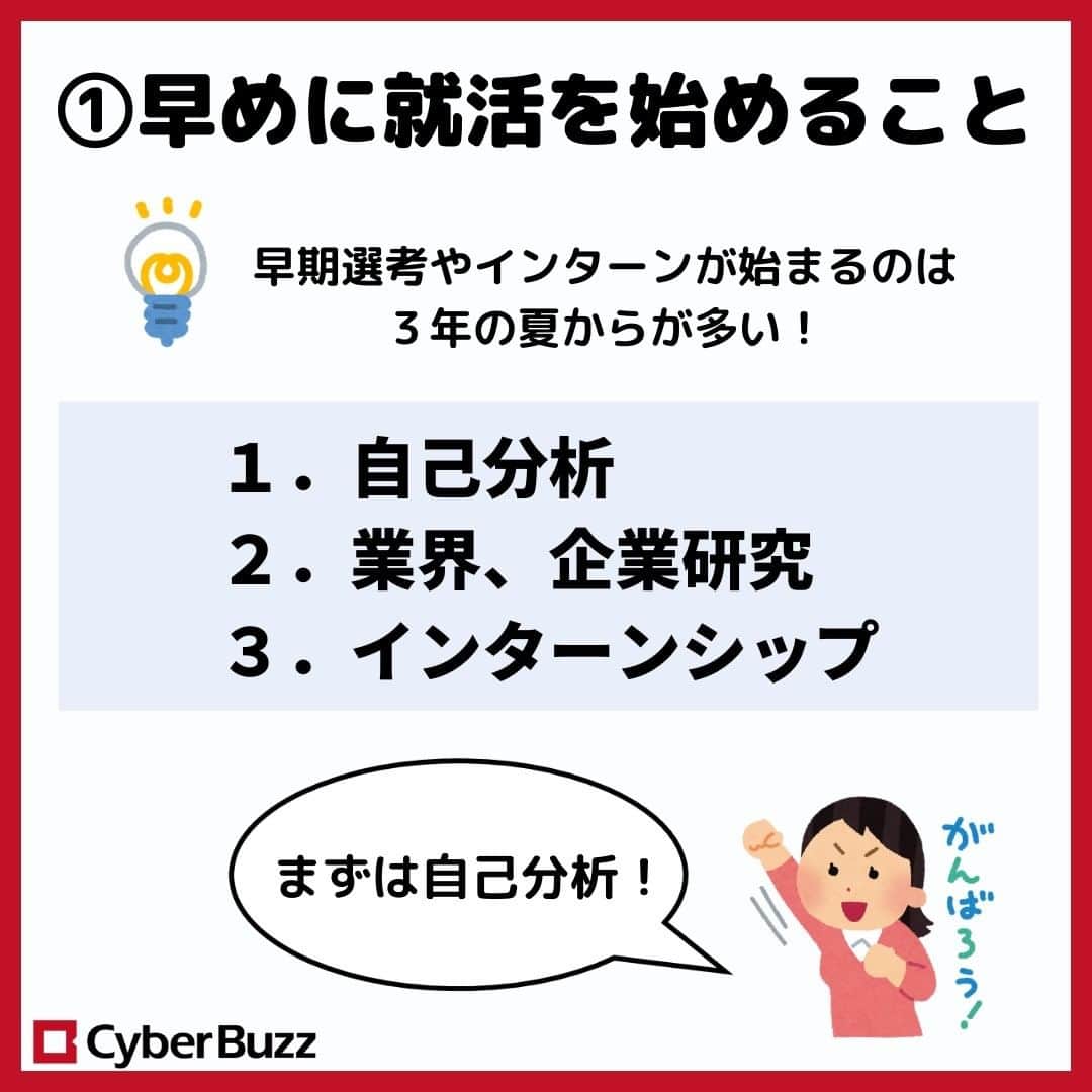 株式会社サイバー・バズさんのインスタグラム写真 - (株式会社サイバー・バズInstagram)「.【内定者に聞く！就活でやってよかったこと】   ～25卒の就活生へ～   今回は、実際に内定をもらっている24卒に 就活でやってよかったことを聞いてみました👀   ぜひ参考にしてみてください✨     次回の投稿はインターンについてです！ ぜひフォローして投稿をお待ちください☺ →@cyberbuzz_style    （質問は、コメントやDMで随時受け付けています！）」6月23日 19時03分 - cyberbuzz_style