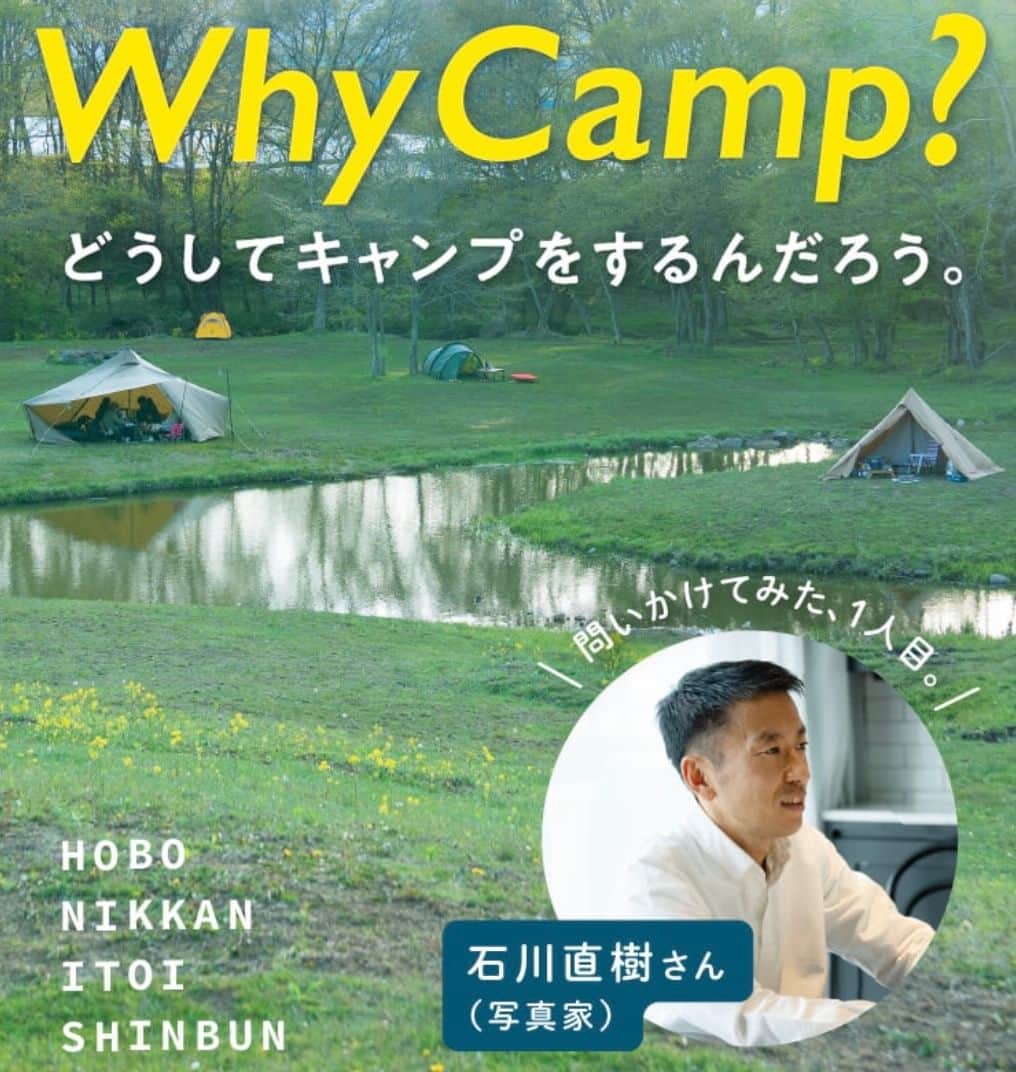ほぼ日刊イトイ新聞さんのインスタグラム写真 - (ほぼ日刊イトイ新聞Instagram)「【石川直樹さんにとってキャンプとは？】 準備は大変だし、 お金も時間もかかるし‥‥ なのに、どうして私たちは キャンプをするんだろう？  ほぼ日のキャンプ企画、スタート。 まずは写真家の石川直樹さんに聞きます。  @hobonichi1101 やストーリーのリンクから ぜひご覧ください。 # https://www.1101.com/n/s/whycamp_naoki_ishikawa/2023-06-23.html  ほぼ日刊イトイ新聞 #石川直樹 さん @straightree8848 #キャンプ #インタビュー #ほぼ日のよみもの #ほぼ日 #ほぼ日刊イトイ新聞」6月23日 19時00分 - hobonichi1101