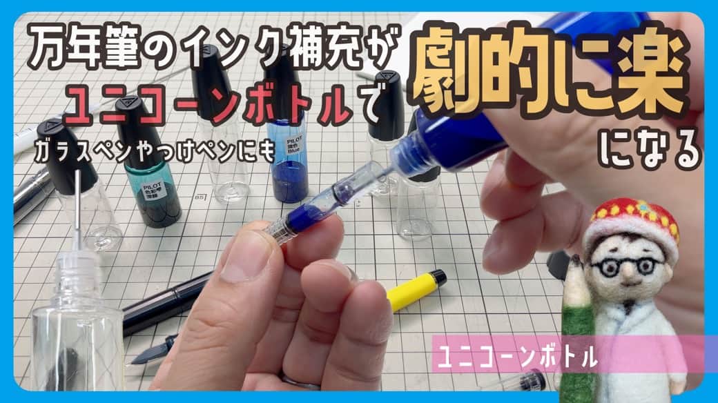 高畑正幸のインスタグラム：「劇的に万年筆のインク補充が楽になる！ガラスペンやつけペンにも!!携帯性抜群「ユニコーンボトル」【文具王の文房具解説】#605【文具のとびら】 https://youtu.be/QwJnzYiGb9Y」
