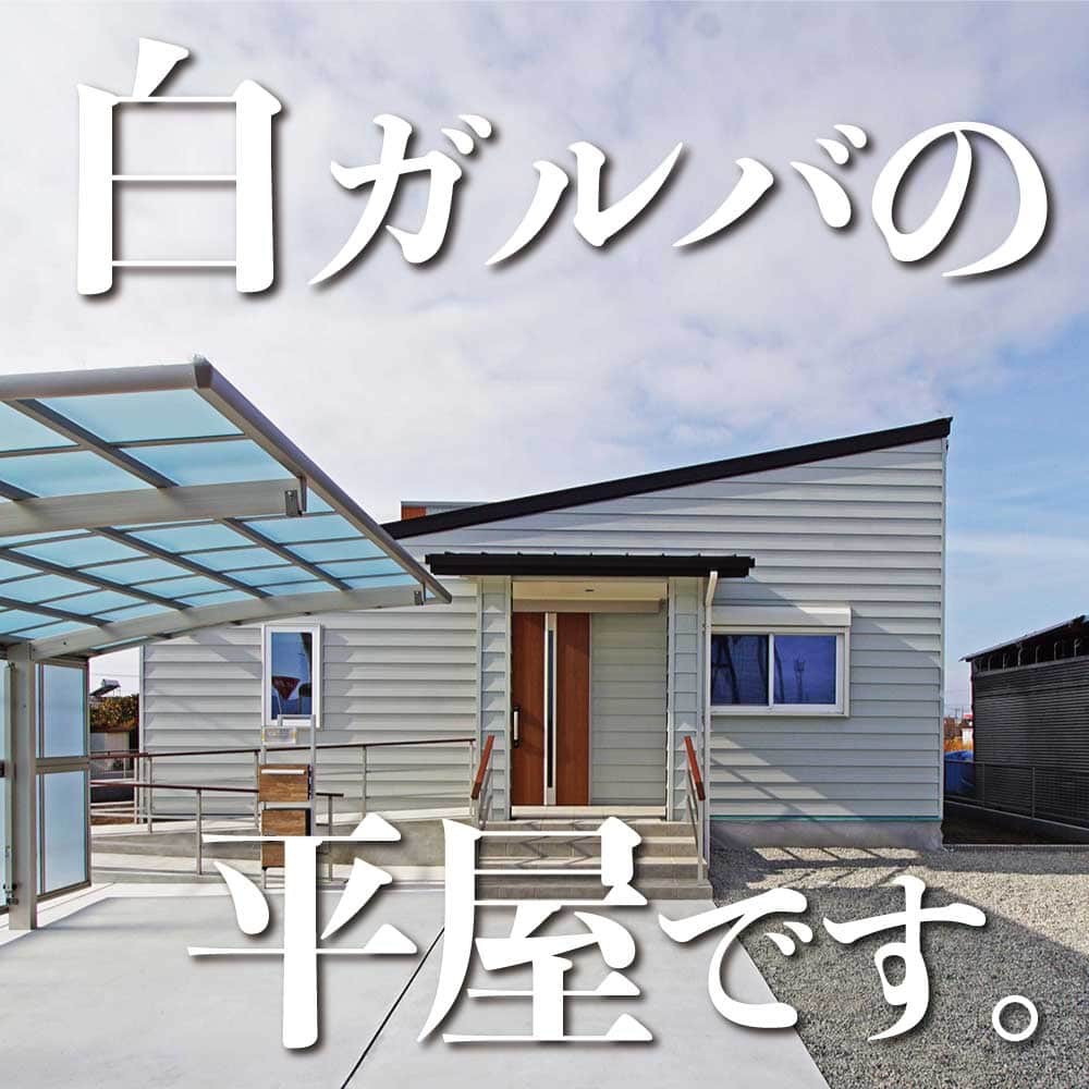 太陽住宅株式会社さんのインスタグラム写真 - (太陽住宅株式会社Instagram)「太陽住宅の家 ▷▷▷ @taiyojutaku …………………………………………………………  本日は【白ガルバの平屋】のご紹介ꖝꖝ ・ ・ 太陽住宅で建てられた白ガルバの平屋。 とはいえ、ホワイトよりも少し落ち着いた『サンドホワイト』の外壁なんです。  とてもお洒落な色合いに仕上がりました♡  このお家は『終の棲家』をテーマに、バリアフリーを意識してスロープやメータモジュールを採用してあります☺︎ ・ ・ ………………………………………………………… 残すもの・・・。 記録と、記憶と思い出と。 丈夫で長持ち、太陽住宅の家。 ………………………………………………………… ⁡ HPでもたくさんの #施工事例 を掲載しております😌✨  太陽住宅の家 詳しくはコチラから ▷▷▷ @taiyojutaku  気になることがあれば、いつでもコメント・DM📩お待ちしております🙋 ──────────────────────── 太陽住宅株式会社 愛知県豊橋市三本木町字元三本木18-5 0120-946-265 ──────────────────────── ・ ・ #白ガルバ #白ガルバの家 #サンドホワイト #スロープ #バリアフリー住宅 #バリアフリー #バリアフリーの家 #バリアフリートイレ #外壁デザイン #外壁選び #太陽住宅 #豊川土地 #豊橋土地 #豊橋注文住宅 #豊川注文住宅 #工務店がつくる家 #注文住宅のかっこいい工務店 #豊橋家づくり #豊川家づくり #マイホーム計画 #土地探しからの注文住宅 #土地探しから #建売に見えない建売 #自由設計 #子育てママ #太陽の家 #豊橋建売 #豊川建売 #バーチャルオープンハウス」6月23日 19時00分 - taiyojutaku