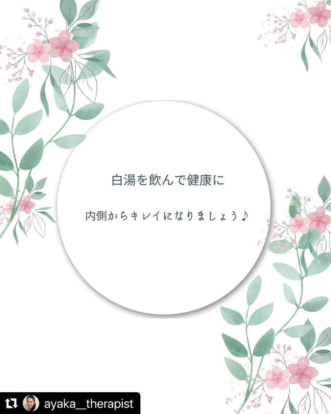 笑顔をリフォームする@健康小顔職人のインスタグラム：「． こんにちは！小顔セラピスト @ayaka__therapist です  白湯は起床時と就寝前にコップ一杯（200ml）飲むことが大切です。  起床時は体温が上がり、血行が良くなり、休んでいた胃腸にスイッチが入り交感神経が働きます。  就寝前は副交感神経が優位になりリラックス効果があるので質の良い睡眠を得る助けとなります。  これでたくさんの方が悩んでるいらっしゃる自律神経が整いますね♪  本来でしたら600ml〜800mlを目安に飲むことをオススメしたいのですが、ご多忙の中、1日に何回も白湯を飲むのは難しいという方も、起床時と就寝前に飲むだけなら続けられるのではないでしょうか♪ 白湯を飲むことによって自律神経が関係してくるので、面倒く臭いをという思考を横に置いといて飲んでいただいたいです✨  ポイントはゆっくり飲むことが重要です✨ スムーズに体内に吸収され、健康的な効果がさらに期待できますよね♪  白湯を飲んで健康になって美しく元気に楽しく過ごしましょう💪❤️  ＊＊＊＊＊＊＊＊＊＊＊＊＊＊＊＊＊＊＊＊  ご予約はプロフィール記載のHPより承ります。 https://www.kgs-ys.com/ayaka 🌼小顔整顔🌼 16,000円→ご新規様9,900円 🌼ビタミンパック🌼 16,500円→ご新規様:10,400円  ご不明点等が御座いましたら@ayaka__therapist のメッセージにて承ります✨  ＊＊＊＊＊＊＊＊＊＊＊＊＊＊＊＊＊＊＊＊ #白湯 #腸内環境改善  #基礎代謝アップ #デトックス #美肌 #自律神経」