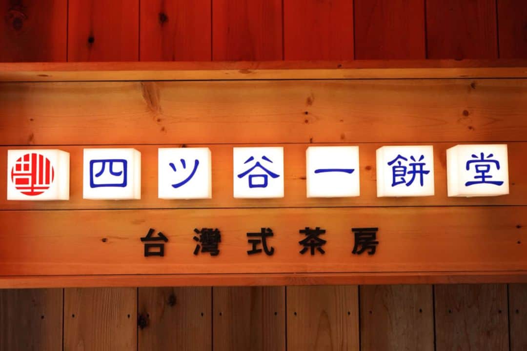 レッツエンジョイ東京さんのインスタグラム写真 - (レッツエンジョイ東京Instagram)「おいしすぎて在日台湾人が殺到中！？👏✨  「四ツ谷一餅堂」は、台湾の屋台グルメを堪能できるカフェ。本場の味を知る台湾の方々からも絶大な支持を集めている人気店です。  スイーツの中でもダントツの人気を誇るのは“酥（パイまたはスー）”。おまんじゅうともパイとも異なる魅力を持つ酥は、老若男女問わず愛される名品です。何層にも折り重なった生地は、想像以上にしっとりとした食感です。  他にも、フルフル食感の「鹹豆漿」、タンドール釜で焼き上げる「胡椒餅」など、台湾屋台でおなじみの名物が勢ぞろい。開店～11時ごろまでは台湾風のサンドイッチも登場するのだとか。  朝ごはんに、ランチに、ティータイムに。好きなタイミングで訪れて台湾グルメを堪能してください😋❣  🔸四ツ谷一餅堂 @yotsuya_ippindo 📍東京都新宿区 四谷1-17-8 🚉四ツ谷  #レッツエンジョイ東京 #おでかけ #おでかけスポット #四ツ谷一餅堂 #四ツ谷グルメ #四ツ谷ランチ #新宿グルメ #新宿ランチ  #台湾式茶房 #台湾カフェ #台湾料理 #台湾屋台料理 #東京台湾料理 #台湾グルメ #台湾スイーツ #胡椒餅 #台湾好き #台湾小吃 #豆乳スープ #鹹豆漿 #シェントウジャン #東京モーニング #東京モーニング巡り #タンドール窯 #台湾旅行気分」6月23日 19時02分 - lets_enjoytokyo