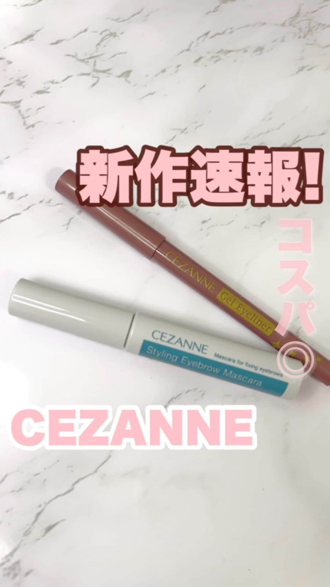 FAVOR【フェイバー】のインスタグラム：「セザンヌから、簡単に垢抜けできるアイブロウマスカラと、超絶可愛い色味のジェルアイライナーが新登場！！❤︎ びっくりするほどどっちも優秀アイテムで、安定のコスパの良さ👏 9月上旬発売だから楽しみだね🎵  #美容 #コスメ #セザンヌ #アイブロウ #プチプラ #プチプラコスメ #アイライナー #アイメイク #ドラコス #コスメ好き #コスメオタク #新作コスメ #コスメレビュー #アイメイク #イエベ春 #イエベ秋 #ブルベ夏 #ブルベ冬 #イエベ #ブルベ #コスメ好きさんと繋がりたい #眉毛 #コスメ紹介 #おすすめコスメ #おすすめコスメ」