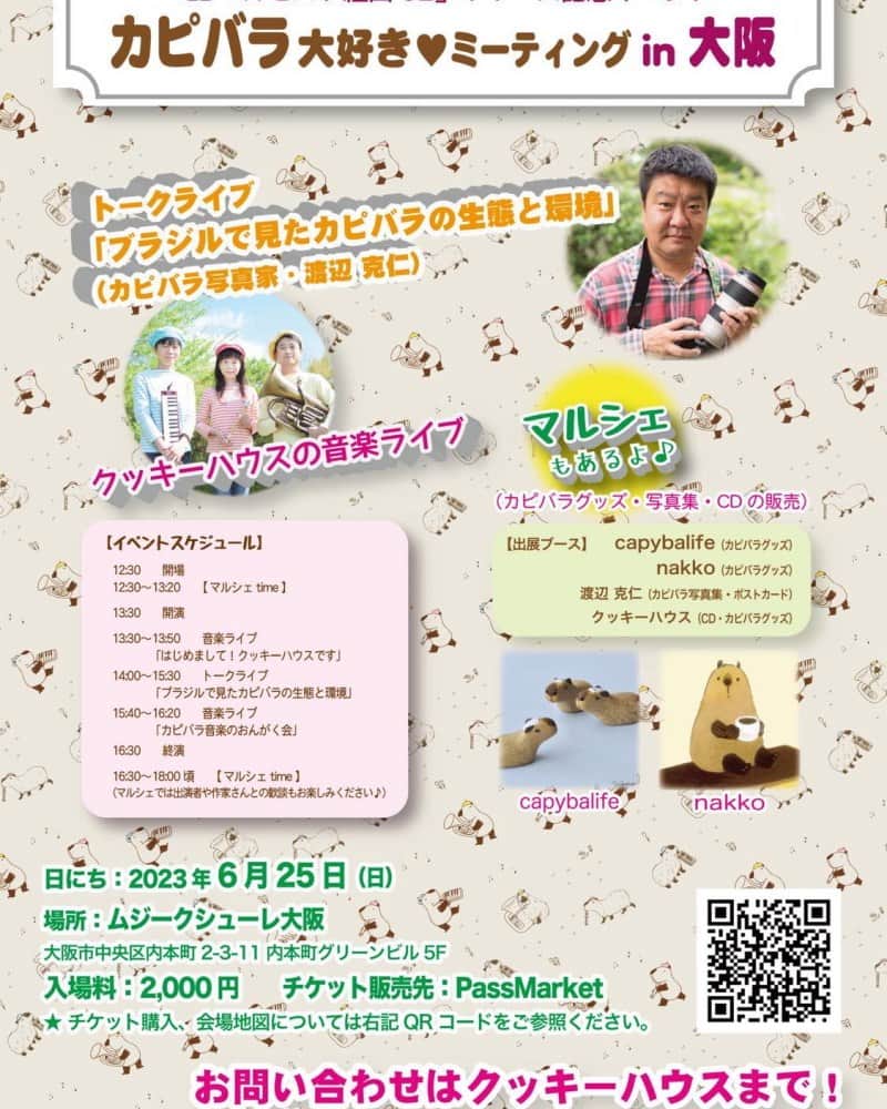 渡辺克仁さんのインスタグラム写真 - (渡辺克仁Instagram)「cookiehouse.info/?p=1783  25日(日)大阪で開催されるクッキーハウスさん主催「カピバラ大好きミーティング」 カピバラに関する楽しい演奏・可愛い作品が並ぶマルシェとトークライブと盛り沢山です。私もお見せしたいカピバラの写真や動画の最終チェックをしております。  まだお席が若干御座いますので上記サイトからエントリーをお待ちしております。 カピバラ初心者様＆こんなイベント参加経験のない方も大歓迎です！  #カピバラ #大阪」6月23日 19時30分 - katsuhito.watanabe