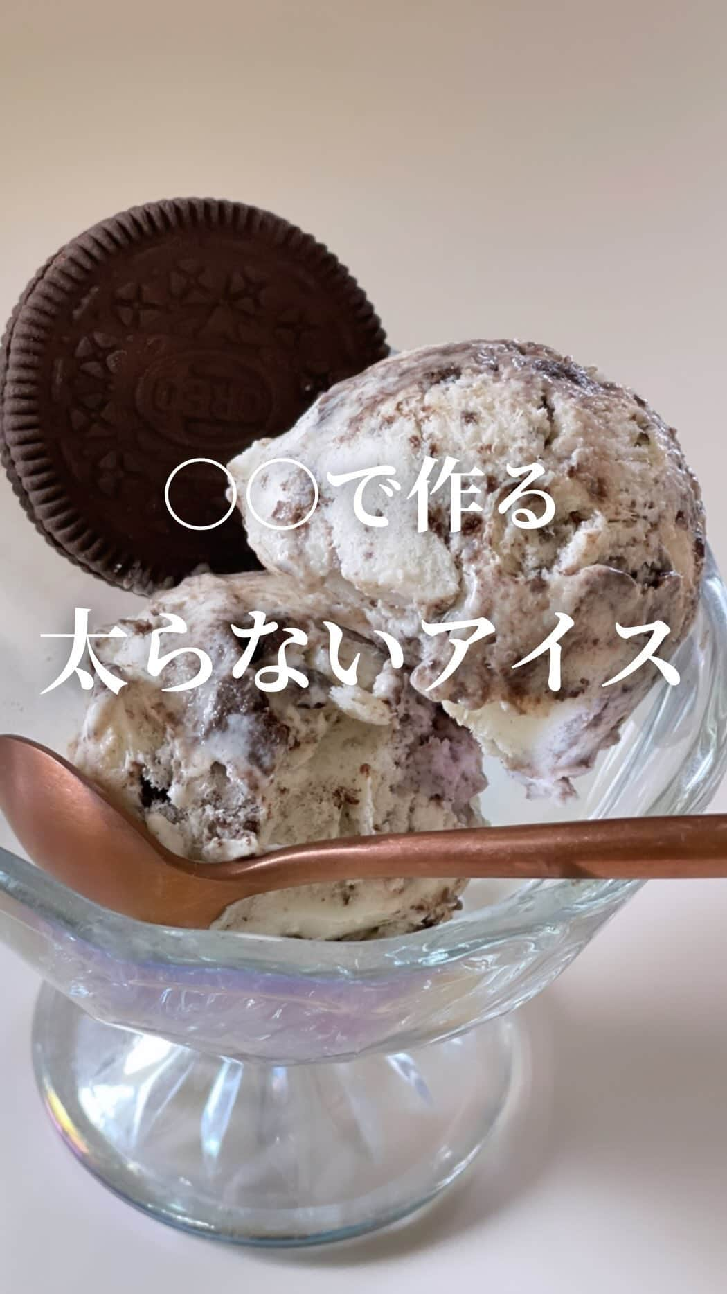 AYAのインスタグラム：「" 豆乳″で作るふわふわ☁オレオアイス🍨  豆乳とパルテノで作るからヘルシーで 罪悪感なくアイスが食べられます🤤💛  これが食べるとハマるんです😆🙌 是非是非お試しください✨  -----------------------------  🍨―recipe―  ➤材料  無調整豆乳…100ｇ (大豆固形分10%のものをお使いください) パルテノ(砂糖不使用)…１個  (プレーンをお使いください) レモン汁…小さじ1 お砂糖…25～30ｇ バニラエッセンス…数滴 (お好みで) オレオ…2～3枚 (20～30ｇ)  ※無調整豆乳は大豆固形分10%のもの ※お砂糖はハチミツでも代用できます その場合大さじ1～2 ※甘さはお好みで調整してもらってOKです🎶 ※お砂糖をラカントにする場合はシャリシャリ 食感が気になるかもしれませんので ラカントをお使いになる場合はお砂糖と ブレンドするなどして調整してください  ➤作り方  ①無調整豆乳を大きめのボウルにいれ ハンドミキサーで豆乳がふんわりしてくるまで混ぜます ふんわりとしてきたらレモン汁を加え さらにハンドミキサーで混ぜます 2～3分ほど混ぜどろっとしてくればOKです  ②パルテノにお砂糖を加えてしっかり混ぜます  ③最初の豆乳に②を合わせて優しく混ぜます お好みでバニラエッセンスを数滴加えます  ④オレオを粗めに砕き③に加えて優しく混ぜます  あとは清潔な容器に入れて蓋をし 冷凍庫で2時間ほど冷やします  またはジップロックなどに入れるのもありです 凍らせすぎてしまった場合は 食べる時にジップロックをモミモミすると 食べやすくなります🙌  カチコチに凍らせるよりは まだ少し柔らかいくらいが美味しいです🎶 冷凍庫に入れて2時間がちょうど食べ頃🥰 (我が家の冷凍庫の場合)  カチコチになってしまった場合は 少し柔らかくなってから食べるのがおすすめです🎶  ※冷凍で1週間を目安にお召し上がりください  【成分】  ＜１/4＞  カロリー…70kcal たんぱく質…3.9ｇ 脂質…1.8ｇ 糖質…8.5ｇ  ＜全量＞  カロリー…280kcal たんぱく質…15.7ｇ 脂質…7.3ｇ 糖質…34.1ｇ  ※オレオは2枚、お砂糖はきび砂糖とラカントを ブレンドして加えた場合  -----------------------------  #アイスレシピ  #手作りアイス  #パルテノ  #豆乳  #無調整豆乳  #無調整豆乳レシピ  #豆乳アイス  #ヘルシーアイス  #太らないおやつ  #太らないアイス  #オレオアイス  #オレオレシピ  #おやつ作り  #手作りおやつ  #太らないおやつ  #簡単おやつ」