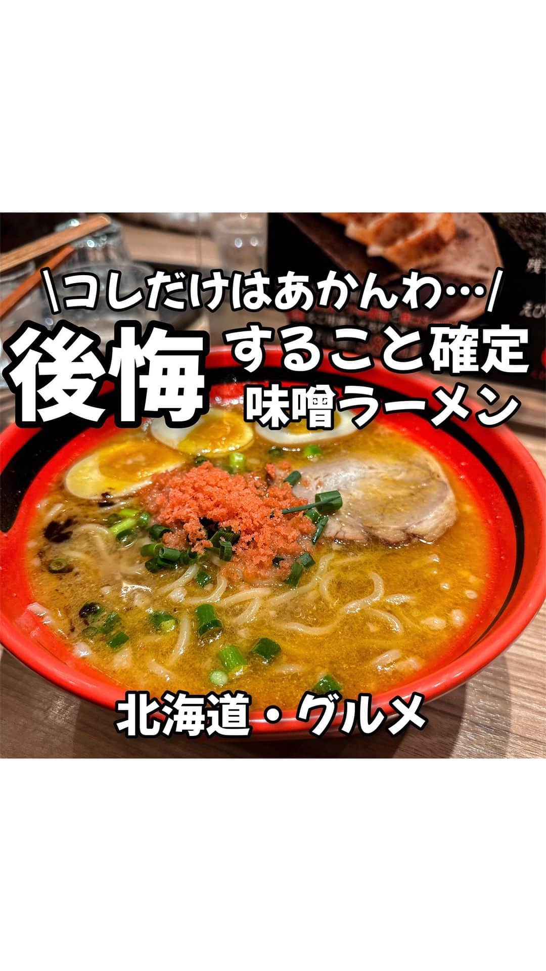 のインスタグラム：「他のおすすめスポットは→ @ryomai_odkk  ◾︎行ってきたところ →【#えびそば一幻 】  ☞新千歳空港で飛行機乗る前に絶対食べてほしいラーメン🔥  -————————————————— ◆りょうまい夫婦とは…？  いつも"いいね"保存"コメント"ありがとう！🔥  "おでかけ"が好きすぎて休みの日に毎日おでかけしてたら気づいたらおでかけが"仕事"になってしまった…  りょうま🙋🏻‍♂️まい🙋‍♀️『りょうまい夫婦』です‼︎  僕らのアカウントでは…  ・次の休みに行きたいおでかけスポット ・僕らが行ってよかったおもろいところ ・ストーリーは夫婦のちょっとくだらない日常  などを載せてるぜい✌️  『この夫婦なんかおもろいな』 『このスポット楽しそう』そう思ったあなた‼︎  そう思ってくれただけで嬉しいぜ…。次の投稿もまた見てくれい👏  YouTube・Instagram・TikTokもやってるので プロフィールのリンクからチェックしてみてくれい！  『夫婦で旅行のおもしろさを大拡散🔥』  -————————————————— #北海道グルメ #北海道ランチ #北海道観光 #北海道ラーメン #新千歳空港グルメ #新千歳空港   楽曲提供⬇️ DOVA ~SYNDORME https://dova-s.jp  🌟最後まで見てくれてありがとう🌟」