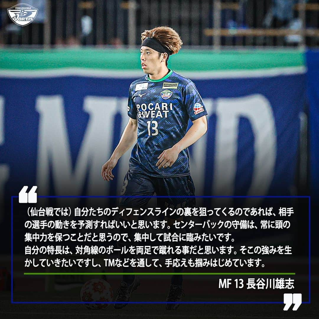 徳島ヴォルティスさんのインスタグラム写真 - (徳島ヴォルティスInstagram)「【6/25(日)18:00 仙台戦(アウェイ)】  仙台戦に向けて🗣️ 「強みを生かしていきたいですし、TMなどを通して、手応えも掴みはじめています」 #長谷川雄志 選手  #徳島ヴォルティス #vortis #Jリーグ #football」6月23日 19時57分 - tokushima_vortis