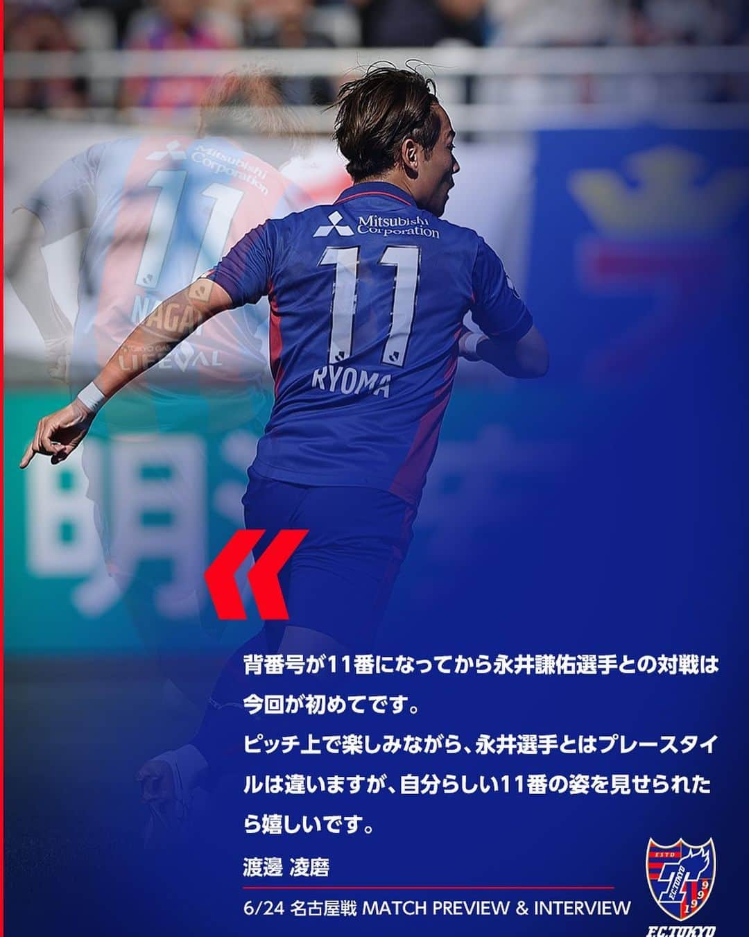 FC東京オフィシャルグッズさんのインスタグラム写真 - (FC東京オフィシャルグッズInstagram)「🔵🔴 自分なりの11番。  俺たちの11番。 @w_ryoma  @fctokyoofficial  #渡邊凌磨  #FC東京 #fctokyo #tokyo」6月23日 19時57分 - fctokyoofficial