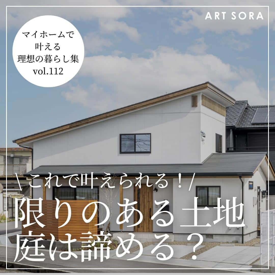 株式会社アート・宙のインスタグラム：「＼ これで叶えられる！／ 限りのある土地、庭は諦める？ ———————————————————————.  無垢材や珪藻土などの自然素材100%の家づくりを 手がけるアート・宙(そら)です。 今日は、限りのある土地でも庭を叶えた事例をご紹介！  土地が狭い、限りがある場合でも大丈夫！ 過ごすことができるウッドデッキスペースを プランニングの段階からご提案し、 家全体の計画をすることでウッドデッキスペースを 確保することができます。 どういった家にしたいかは、家の中だけでなく、 家を取り巻く外空間も含めて計画できると◎  今日ご紹介した事例は、リビングから気軽に 出られる位置に設けたウッドデッキスペースですが、 道路に面した位置のため、視線を気にすることなく 過ごすことができるよう、背の高いウッドフェンスを設置。 また、白い外観の色に合うようなウッドフェンスをチョイス！ 外観デザインを引き立てる外構・エクステリアの計画も重要です。  ——————————————————————. 住宅事例をもっと見る @artsora.hp ——————————————————————.  "心と体が健やかな暮らしを実現する家づくり"  アート・宙の家とは？ ■熊野の無垢材や国産の珪藻土など、自然素材100%の家 ■自然エネルギーを活用し、快適な住環境を実現するエアパス工法の家 ■世代を超え長く快適に暮らせる「長期優良住宅」 ■無垢材を使った造り付け家具のある家 ■時短家事が叶う、家族のコミュニケーションにつながる動線の家 ■腕の良い大工や職人が手仕事で完成させる家 ——————————————————————. #ウッドデッキのある家 #ウッドデッキのある暮らし #目隠しフェンス #ウッドフェンス #白い家 #外観デザイン #住宅事例 #住宅写真 #家づくりアイデア #家づくりアイディア #木の家暮らし #無垢の家づくり #自然素材の家づくり #自然素材 #自然素材の家づくり #三重県注文住宅 #三重県工務店 #四日市工務店 #アート宙」