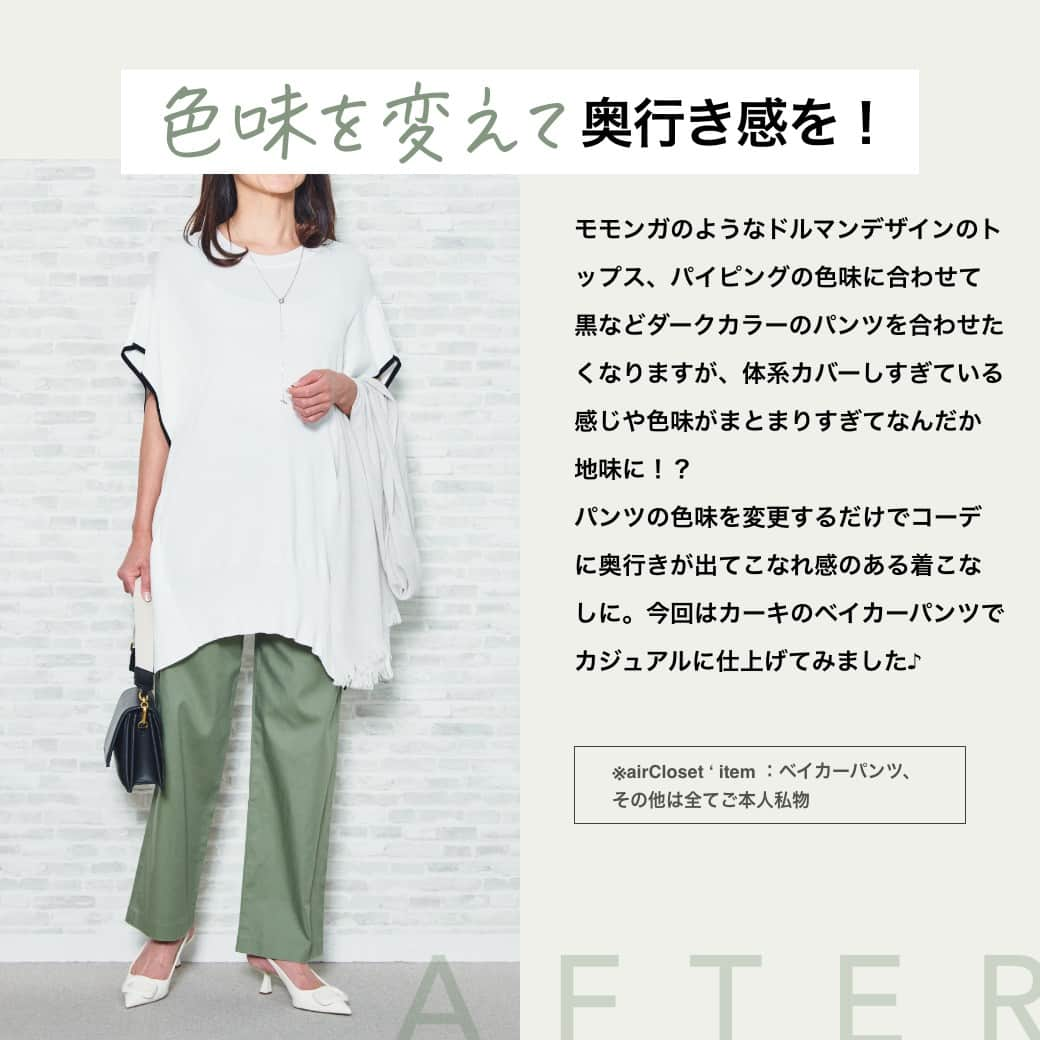 airCloset（エアークローゼット）さんのインスタグラム写真 - (airCloset（エアークローゼット）Instagram)「お悩みアイテムの【BEFORE→AFTER】🔁  モデルさんが着回しに悩んでいるお手持ちアイテムのコーデをスタイリストが提案✨  ボトムスの色味を変えて奥行き感を！  ∵∴∵∴∵∴∵∴∵∴∵∴∵∴∵∴∵∴∵∴∵∴∵∴∵∴∵∴∵∴∵ プロの選んだコーデが毎月届く▶︎@aircloset_official 無料診断をするだけで、プロのスタイリストが選んだあなたに似合うコーデが届きます。  お届けコーデ例はハイライトをぜひ見てみてくださいね！ 詳しくは、@aircloset_official のプロフィールURLをチェック！ ∵∴∵∴∵∴∵∴∵∴∵∴∵∴∵∴∵∴∵∴∵∴∵∴∵∴∵∴∵∴∵  #お悩み相談 #ドルマントップス #ベイカーパンツ #エアークローゼット #エアクロ #airCloset #プロが選ぶコーデが届く #パーソナルスタイリング #スタイリスト #ファッション #ファッションコーデ #ファッション好きな人と繋がりたい #おしゃれさんと繋がりたい #ファッションサブスク #ファッションレンタル #ファッションレンタルサービス #20代コーデ #30代コーデ #40代コーデ #50代コーデ #カジュアル #カジュアルコーデ #大人カジュアル #きれいめカジュアル #きれいめファッション」6月23日 20時00分 - aircloset_official