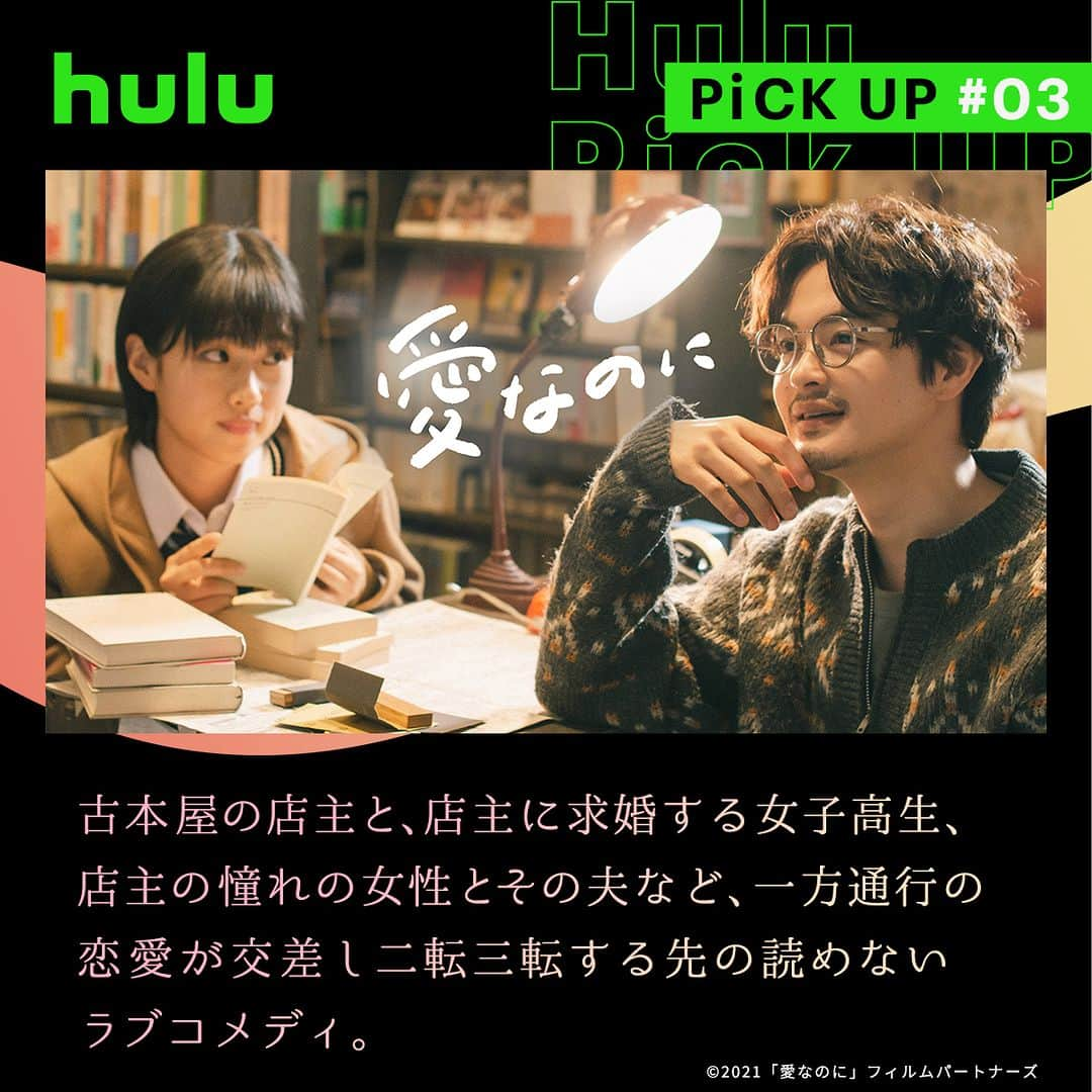 Hulu Japanさんのインスタグラム写真 - (Hulu JapanInstagram)「. 胸がギュッと締め付けられる…エモさ溢れる作品3選🎬  🚕 #ちょっと思い出しただけ ダンサーの道を諦めた照生とタクシードライバーの葉の終わりから始まりまでを、1年のうちの同じ日を遡りながら描く。  #池松壮亮 #伊藤沙莉  💐 #mellow オシャレな花屋「mellow」を営む夏目誠一。独身、彼女無し。ある日、夏目は常連客の人妻、麻里子に恋心を打ち明けられる。しかも、その場には彼女の夫も同席していた…。  出演 #田中圭 監督 #今泉力哉  📚 #愛なのに 古本屋の店主と、店主に求婚する女子高生、 店主の憧れの女性とその夫など、 一方通行の恋愛が交差し二転三転する 先の読めないラブコメディ。  #瀬戸康史 #河合優実 #Hulu配信中」6月23日 20時00分 - hulu_japan