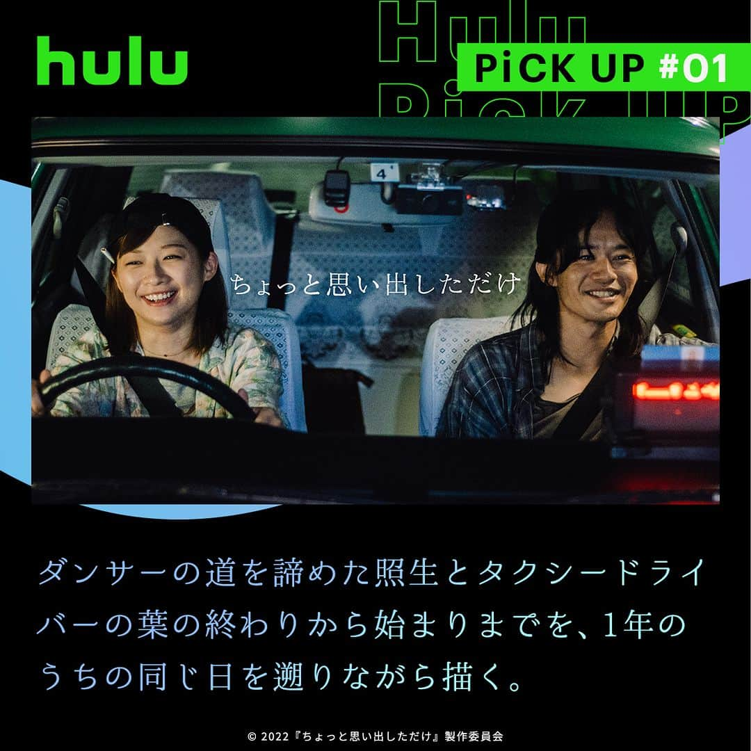 Hulu Japanさんのインスタグラム写真 - (Hulu JapanInstagram)「. 胸がギュッと締め付けられる…エモさ溢れる作品3選🎬  🚕 #ちょっと思い出しただけ ダンサーの道を諦めた照生とタクシードライバーの葉の終わりから始まりまでを、1年のうちの同じ日を遡りながら描く。  #池松壮亮 #伊藤沙莉  💐 #mellow オシャレな花屋「mellow」を営む夏目誠一。独身、彼女無し。ある日、夏目は常連客の人妻、麻里子に恋心を打ち明けられる。しかも、その場には彼女の夫も同席していた…。  出演 #田中圭 監督 #今泉力哉  📚 #愛なのに 古本屋の店主と、店主に求婚する女子高生、 店主の憧れの女性とその夫など、 一方通行の恋愛が交差し二転三転する 先の読めないラブコメディ。  #瀬戸康史 #河合優実 #Hulu配信中」6月23日 20時00分 - hulu_japan