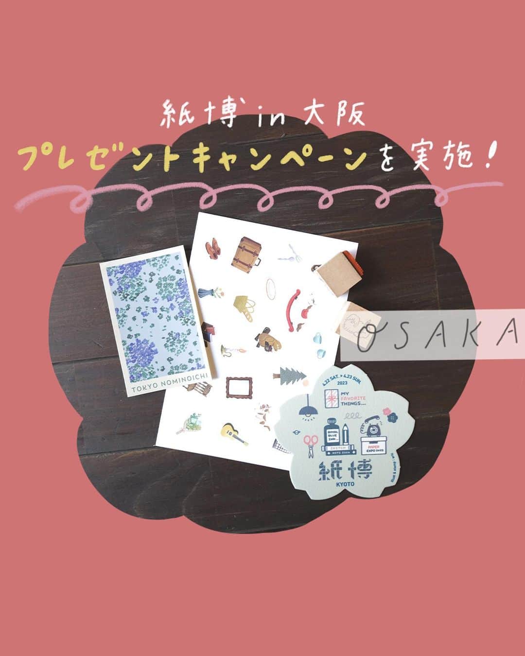 手紙社のインスタグラム：「【Instagramでプレゼントキャンペーンを実施！ / 紙博 in 大阪 8.5-6】 開催を楽しみにしてくれているみなさまに向けて、Instagramの紙博公式アカウントにてプレゼントキャンペーンを実施します！　毎週、「はんこ」「包装紙」「シール」など、カテゴリー別にスタッフが本気で欲しい紙ものを5つ紹介します。「これ欲しい！」と思うひと品を見つけたら、その作品・商品を手がける出展者の名前をコメント欄に投稿しましょう。コメントしてくれた方の中から毎回抽選で10名様に、ポストカードやクリアファイルなど、過去の手紙社主催イベントで制作した紙ものをランダムに進呈します！　  ［キャンペーン開催期間］ 6月24日（土）から8月4日（金） ＊全6回を予定しています。  ［参加方法］ 1.紙博公式Instagram（@kamihaku2023）をフォローしてください 2.プレゼントキャンペーン「この中で欲しい〇〇はどれですか？」と書かれた投稿をチェック！ 3.投稿の中で紹介されている5つのアイテムの中で欲しいものを決めてください 4.コメント欄にそれを手がけている出展者の名前を投稿してください  ［当選者数］ 各回10名様  ［プレゼント内容］ 過去の手紙社主催イベントで制作した紙もの  ▶︎紙博の詳細はプロフィール下のハイライト「紙博 in 大阪」からチェック！  ーーーーーーーーー  【「紙博 in 大阪」開催概要】  ［日程］2023年8月5日（土）、6日（日） ［時間］5日 11:30〜18:30／6日 11:00〜18:00 ［会場］大阪市中央公会堂 ［入場料］ 前売券　1,100円（税込） 当日会場販売券　1,200円（税込）　 ※公式サイトにてチケット販売中！ ※前売券の購入期限はご来場日の前日23:59までとなります ※状況により、入場制限を設ける場合がございます ※小学生以下無料  #紙博#布博#紙雑貨#紙もの#文房具#文具#手帳デコ#ノートデコ#手帳の中身#大阪市中央公会堂#大阪#大阪イベント#イベント#手紙社#tegamisha#kamihaku#stationery#paperlover#paperlovers」
