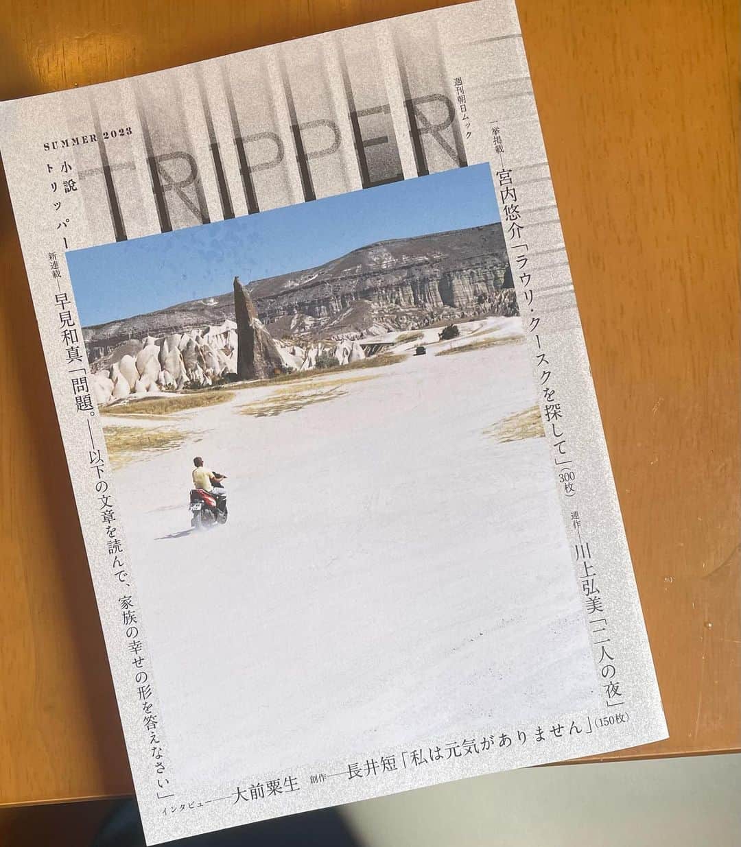 長井短のインスタグラム：「現在発売中の小説TRIPPERに「私は元気はありません」という小説を書きました。書いてる最中何度か白目剥いたので、頑張ったんだと思います。雨の日に読んでほしいです。150枚、きっと雨が降ってる間に読み終わります。  長井短　「私は元気がありません」 　丸まった背中は分厚くなって、迎え酒も平気だった腎臓はどんどん弱っている。それでも、私たちは何度も同じ夜をなぞり続ける。16年9カ月の歳月は、あの最高だった私たちを忘れさせてしまうから。生きてゆくことのしんどさに等身大で向き合った、最新中編。」
