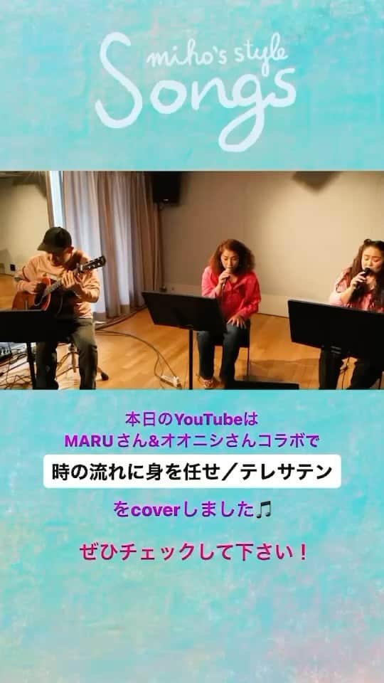福原美穂のインスタグラム：「今週のYouTubeは　@maru_firelily @samuraiguitar0911 マルさんとおおにしさんをゲストに！　リクエストにあった、　#テレサテン #時の流れに身を任せ を歌いました。 私的に　#時の流れに身を任せすぎた  マルさんとオオニシさんの素敵なパフォーマンスになざされました、🤣 引き続きみなさまからのリクエストお待ちしてます！  今回もeditは　@yuiiiii0208 ゆいさん！❤️すてきなビデオありがとうございます🙏 そしていつもお世話になってる　@maoandco0113  @maomuramatsu ありがとうございます❤️  音のミックスは　#yancyさんです❤️ ありがとうございます❤️」