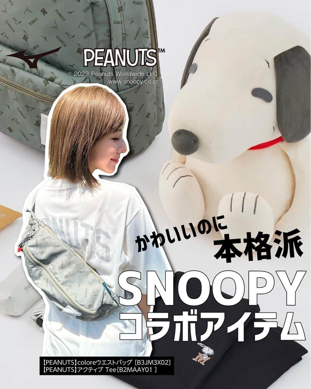 ミズノプラスミー のインスタグラム：「大人気！PEANUTSのコラボアイテム★  インフルエンサーの皆さんは こんなふうに使っています！  ----------  ＜FUN DAYS with PEANUTS＞  ①～②枚目 【PEANUTS】アクティブ Tee 02:オフホワイト／07:チャコール／49:グレージュ／50:ブロンズブラウン M、L、WS、WM 品番：B2MAAY01   ③枚目 【PEANUTS】アクティブ UVフーディ 07:チャコール／47:クリームイエロー／49:グレージュ S、M、L 品番：B2MCAY01  【PEANUTS】アクティブ ワンピース 07:チャコール／47:クリームイエロー／49:グレージュ／50:ブロンズブラウン S、M、L 品番：B2MAAY02  ④枚目 【PEANUTS】クイックドライ モックネックシャツ 01:ホワイト／45:イエロー／64:ピンク S、M、L 品番：B2MAAY03  【PEANUTS】アクティブ タイツ 09:ブラック／52:モカ S、M、L 品番：B2MDAY01  ⑤枚目 【PEANUTS】coloreバックパック 38:カーキ 約22L 品番：B3JD3X01  ⑥枚目 【PEANUTS】coloreショルダーポーチ 38:カーキ 約2L 品番：B3JM3X03  ⑦枚目 【PEANUTS】coloreウエストバッグ 38:カーキ 約3L 品番：B3JM3X02  ⑧枚目 【PEANUTS】サブリメーション キャップ 01:ホワイト／27:ブルー／36:オリーブ 56-60 品番：B2MWAY01  ⑨枚目 【PEANUTS】ダンベルボール ボルレッチ スヌーピー(2個入り) 54:ペールオレンジ 品番：C3JHI208  ----------  ■『ピーナッツ』デザインシリーズ キュートなキャラクターデザインに スポーツの機能性をプラスした、 おうち時間やおでかけシーンがより快適に、 楽しくなるシリーズです。  @mizuno_official_shop  #mizuno #ミズノ #ミズノライフアンドヘルス #mizuno_lifeandhealth #ライフスタイル #ライフスタイル提案 #peanuts​ #snoopy​ #ピーナッツ #コラボ #コラボレーションモデル #スヌーピー #チャーリーブラウン #スヌーピーグッズ #スヌーピー好き #スヌーピー大好き #スヌーピーマニア」