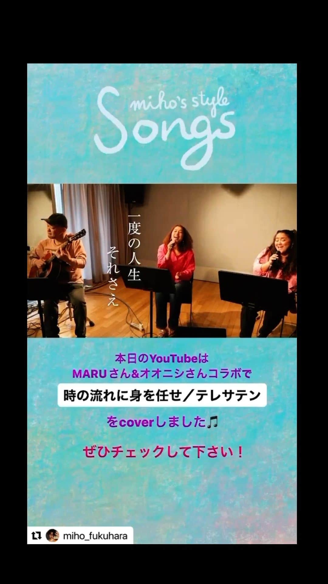 MARUのインスタグラム：「いつもコーラスでサポートさせてもらっている福原みほちゃんのYouTubeチャンネルにお邪魔しました！  いやぁ楽しかった。 私の声とみほちゃんの声のコントラストがこうやって聞くとすごいね。真逆の2人。名曲に魅せられて、素敵な仕上がりなんじゃないでしょうか！  聞いてちょうだいっ！！  #Repost @miho_fukuhara with @use.repost ・・・ 今週のYouTubeは　@maru_firelily @samuraiguitar0911 マルさんとおおにしさんをゲストに！　リクエストにあった、　#テレサテン #時の流れに身を任せ を歌いました。 私的に　#時の流れに身を任せすぎた  マルさんとオオニシさんの素敵なパフォーマンスになざされました、🤣 引き続きみなさまからのリクエストお待ちしてます！  今回もeditは　@yuiiiii0208 ゆいさん！❤️すてきなビデオありがとうございます🙏 そしていつもお世話になってる　@maoandco0113  @maomuramatsu ありがとうございます❤️  音のミックスは　#yancyさんです❤️ ありがとうございます❤️」