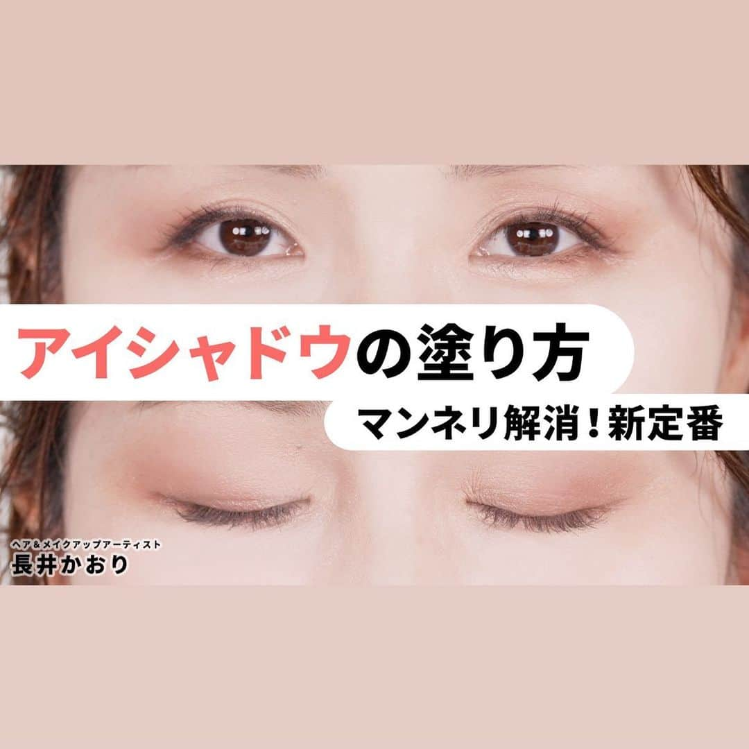 長井かおりさんのインスタグラム写真 - (長井かおりInstagram)「金曜日ですね〜❤️ 今夜のYouTubeは 最新グラデーションアイ😊  ブラウンパレットでできる 新発想のグラデーションテクニック☘️ マンネリ解消！ やっぱりグラデはいいものだ！  ぜひご覧くださいね🩷😉  #YouTube #長井かおりのおしゃべりメイクボックス #長井かおりのおしゃべりメイクbox #グラデーション #グラデ　#縦グラデ」6月23日 20時32分 - kaorimake