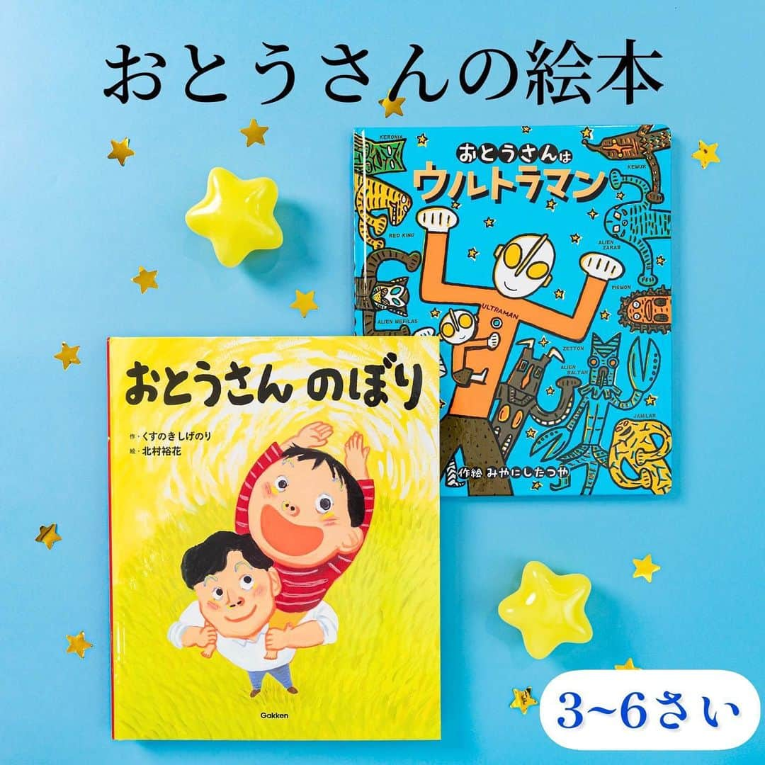 学研ゼミ【公式】のインスタグラム：「全力で遊んでくれたり、涙もろかったり… がんばるおとうさんを応援📣絵本特集   👨『おとうさんはウルトラマン』 作・絵　#みやにしたつや  あの正義のヒーロー・ウルトラマンが パパになったら…⁉️ 外では、#怪獣 たちと勇敢に戦っているのに、 家では、子どもの攻撃にやられてあげたり、 子どもの絵に感動して泣いてしまったり。   子どもの頃に憧れだった あの #ウルトラマン が 一生懸命 #パパ として頑張る姿に、 共感してしまうおとうさんは とっても多いのではないでしょうか。   👨『おとうさんのぼり』 作 #くすのきしげのり　 絵 #北村裕花   おとうさんとおかあさんと一緒に、 おじいちゃんのお見舞いにいったぼく。 おじいちゃんに、 子どもの頃の遊びのことを聞いてみると、 ぼくとおなじ「おとうさん のぼり」をしていたって。   ぼくは、おじいちゃんに。 いろんな「おとうさん のぼり」を 見せてあげることに！ ３つの世代をつなぐ、心温まる ふれあい遊びの物語です。   おとうさんと子どもが めいっぱいふれあえる期間は あっという間で、だからこそ 記憶に残る大切な時間であることを 教えてくれる、こちらの２冊。 #父の日 の後は こんなおとうさん絵本も 一緒に読んでみてはいかがでしょうか✨   おすすめの年齢：３〜６歳 #おとうさんはウルトラマン #宮西達也 #おとうさんのぼり #Gakken　#学研の絵本 #絵本 @gakken_ehon」