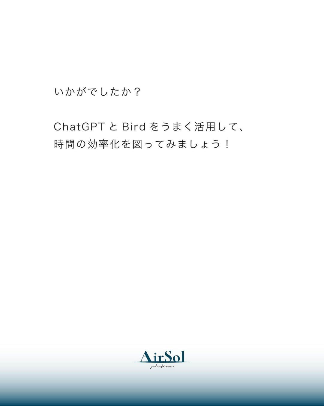 AirSolさんのインスタグラム写真 - (AirSolInstagram)「《今すぐ使える！ChatGPTの活用法》 皆さん、ChatGPTがどのようなものなのかご存知ですか？ ChatGPTとは、ユーザーが入力した質問に対して、まるで人間のように自然な対話形式でAIが答えるチャットサービスです。 まだ使ったことがない、もしくは使いこなせていないという方も多いのではないでしょうか？ 大変便利なChatGPT。今回は活用法とポイントをご紹介します！  <ChatGPTでできること>  ・調べる ・アイデア出し ・文章の作成 ・翻訳 ・要約  <指示出しのポイント>  ・何かを尋ねる前に、まず明確な質問や会話の文脈を考えましょう。 ・具体的なトピックや情報を入力することで、より良い回答を得ることができます。 (例：文章の作成を指示する時は誰宛てのものなのかも明記する、要約を指示するときは文字数制限をする) ・文章やフレーズを入力する際には、できるだけ短く明確な形式で入力します。  <ChatGPTの注意点>  ・ChatGPTは、まだ開発中のAIなので、誤った情報や不正確な情報を返すこともあります。 ・ChatGPT3(無料版)は2021年9月までの情報に基づいて回答します。最新の情報や出来事に関しては、知識は更新されておらず、正確な情報が提供できません。  <ChatGPTとBirdの併用> ・BirdはChatGPTと同様に会話型人工知能ですが、Googleが開発・提供しているものです。 ChatGPT3と違いは所持している知識が日々更新されています。 ・ChatGPTとBirdを併用することで、より効率的に仕事をすることができます。  いかがでしたか？ChatGPTとBirdをうまく活用して、時間の効率化を図ってみましょう！  ————————————-  AirSol　HPでは企業情報、事業内容、スタッフ紹介等発信しています。 ぜひプロフィール欄のUPLからチェックしてみてください。 @airsol_jp   —————————————  #chatgpt#ai#人工知能#バード#アラサーOL#アラフォーOL#便利ツール#時間短縮#効率化#仕事術#仕事効率化#大人の勉強垢#社会人の勉強垢#エアソル#airsol」6月23日 20時41分 - airsol_jp