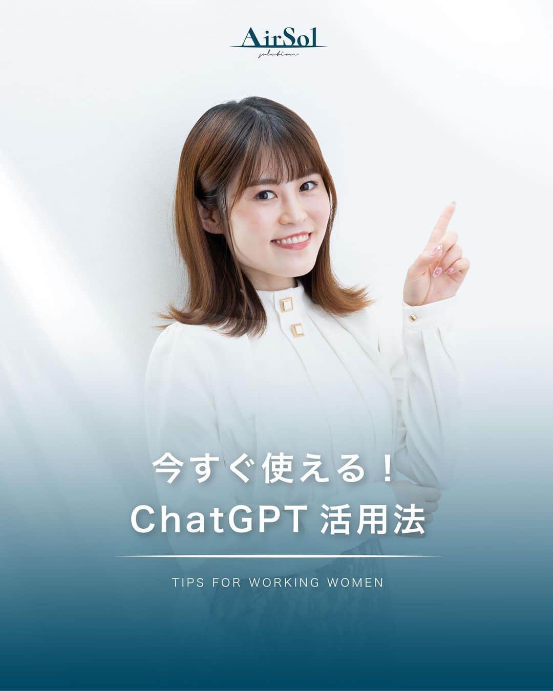 AirSolのインスタグラム：「《今すぐ使える！ChatGPTの活用法》 皆さん、ChatGPTがどのようなものなのかご存知ですか？ ChatGPTとは、ユーザーが入力した質問に対して、まるで人間のように自然な対話形式でAIが答えるチャットサービスです。 まだ使ったことがない、もしくは使いこなせていないという方も多いのではないでしょうか？ 大変便利なChatGPT。今回は活用法とポイントをご紹介します！  <ChatGPTでできること>  ・調べる ・アイデア出し ・文章の作成 ・翻訳 ・要約  <指示出しのポイント>  ・何かを尋ねる前に、まず明確な質問や会話の文脈を考えましょう。 ・具体的なトピックや情報を入力することで、より良い回答を得ることができます。 (例：文章の作成を指示する時は誰宛てのものなのかも明記する、要約を指示するときは文字数制限をする) ・文章やフレーズを入力する際には、できるだけ短く明確な形式で入力します。  <ChatGPTの注意点>  ・ChatGPTは、まだ開発中のAIなので、誤った情報や不正確な情報を返すこともあります。 ・ChatGPT3(無料版)は2021年9月までの情報に基づいて回答します。最新の情報や出来事に関しては、知識は更新されておらず、正確な情報が提供できません。  <ChatGPTとBirdの併用> ・BirdはChatGPTと同様に会話型人工知能ですが、Googleが開発・提供しているものです。 ChatGPT3と違いは所持している知識が日々更新されています。 ・ChatGPTとBirdを併用することで、より効率的に仕事をすることができます。  いかがでしたか？ChatGPTとBirdをうまく活用して、時間の効率化を図ってみましょう！  ————————————-  AirSol　HPでは企業情報、事業内容、スタッフ紹介等発信しています。 ぜひプロフィール欄のUPLからチェックしてみてください。 @airsol_jp   —————————————  #chatgpt#ai#人工知能#バード#アラサーOL#アラフォーOL#便利ツール#時間短縮#効率化#仕事術#仕事効率化#大人の勉強垢#社会人の勉強垢#エアソル#airsol」