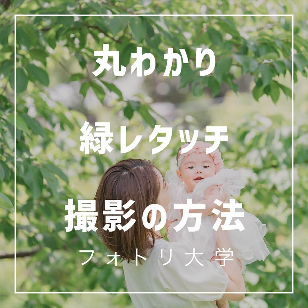 フォトリ Magazineのインスタグラム：「【丸わかり緑レタッチ撮影の方法】  緑レタッチの方法を伝授！  講師はフォトリカメラマン　まるちゃん  @marubhangram4 . 「参考になった！」と思った方は、いいね♡を押してい ただけると嬉しいです😍 . あとで参考にするときのために、投稿を保存しておくと 便利です♪ . . . 「何気ない日常の中で、元気をもらえる瞬間」が撮影で きたら #写真で明日をもっと楽しく のタグをつけて、お写真投稿 してね🙆‍♀️ 投稿してくださった方の中から、紹介させていただきま す✨  --------------------------* . 👩‍👩‍👧‍👧写真で明日をもっと楽しくするオンラインサロン「フ ォトリ大学」 人数限定のオンラインコミュニティです。みんなと繋がる 、写真が上達する、アットホームな場所です🙆‍♀️ . 💪カメラマン養成講座　フォトリ大学プロ 無料体験実施中！初心者からでも安心のパーソナルトレー ニングでぐんぐん上達 . 詳しくはURLから🙆‍♀️ --------------------------*.  #一眼レフ初心者 #カメラのある生活  #ファインダー越しの世界 #その瞬間に物語を  #何気ない瞬間を残したい #ig_japan #ママカメラ  #カメラ上手くなりたい #写真上手くなりたい  #ノスタルジーな瞬間を #カメラのある生活  #ポトレのセカイ #写真教室 #レタッチ練習中  #高校生カメラマン #photography  #写真撮ってる人と繋がりたい #カメラガールズ真好  #children_jp #kids_japan #写真加工  #写真好きな人と繋がりたい #関東ママ #おうち時間  #カメラママと繋がりたい #夕焼け #レタッチ  #レタッチテクニック」